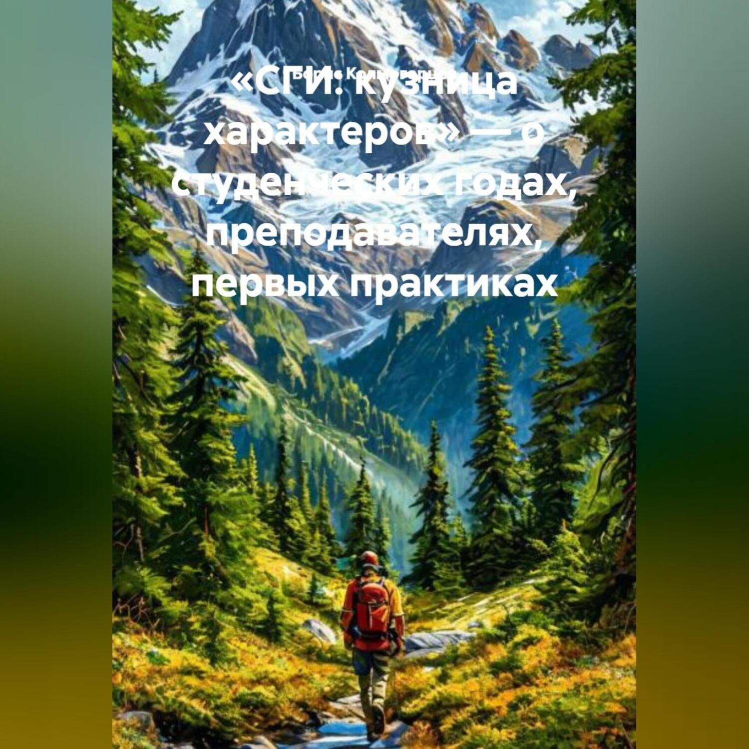 Обложка книги ««СГИ: кузница характеров» – о студенческих годах, преподавателях, первых практиках»