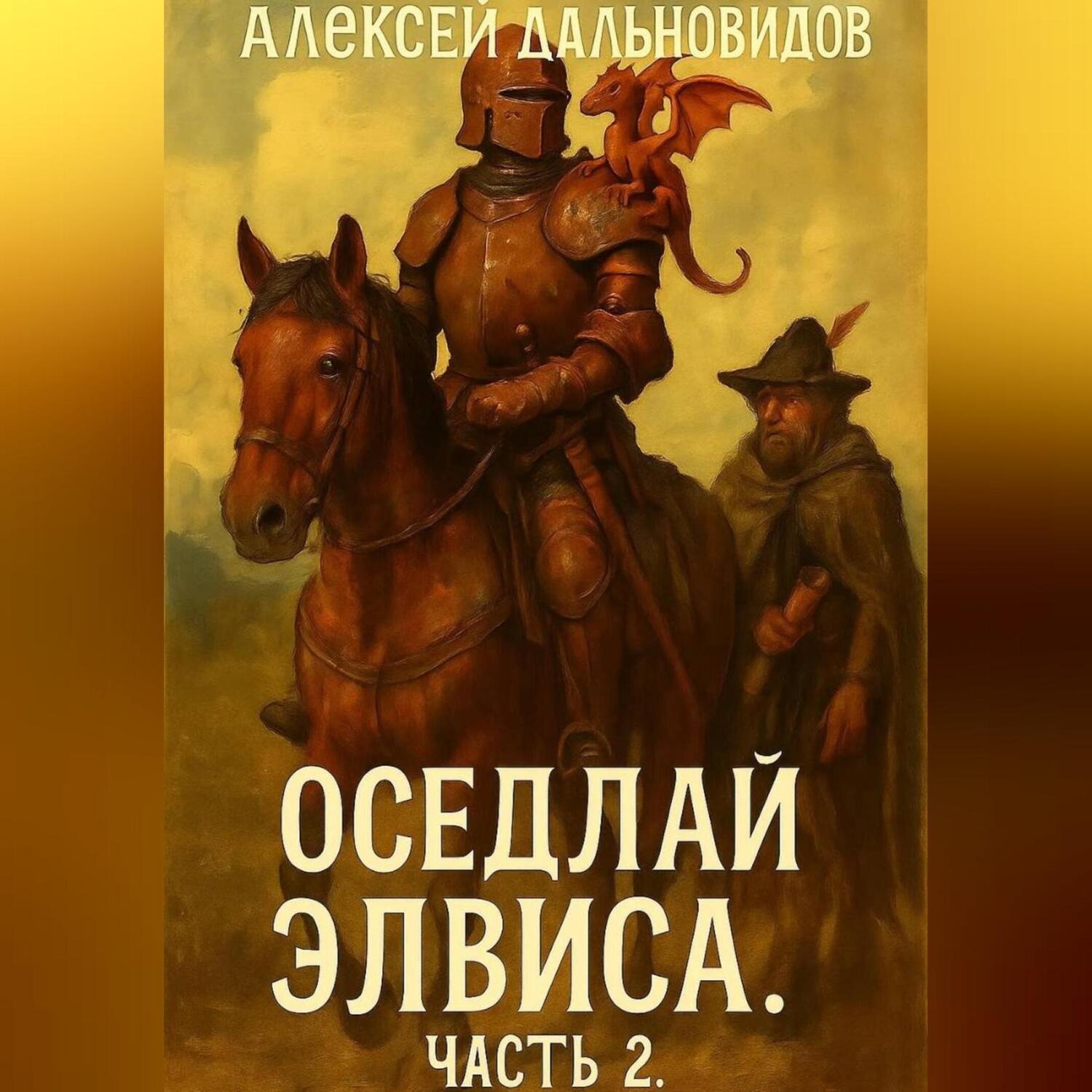 Обложка книги «Оседлай Элвиса! Часть 2»
