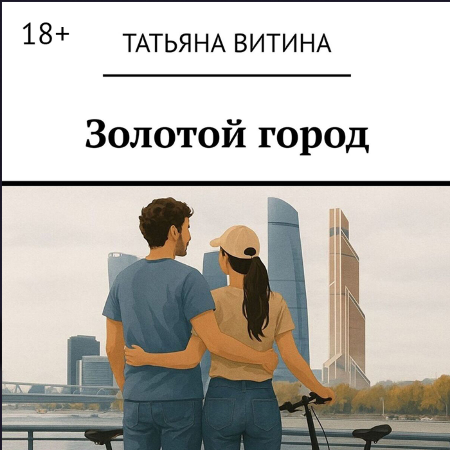 Обложка книги «Золотой город»