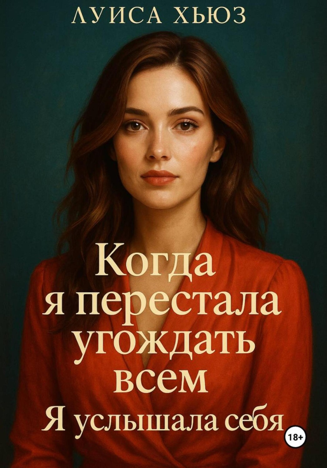 Обложка книги «Когда я перестала угождать всем. Я услышала себя»