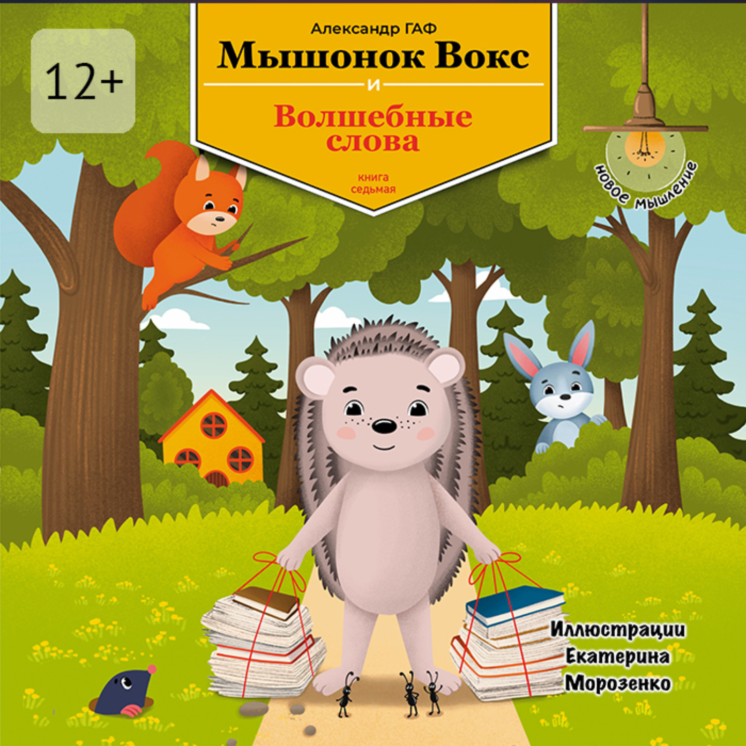 Обложка книги «Мышонок Вокс и волшебные слова. Книга 7»