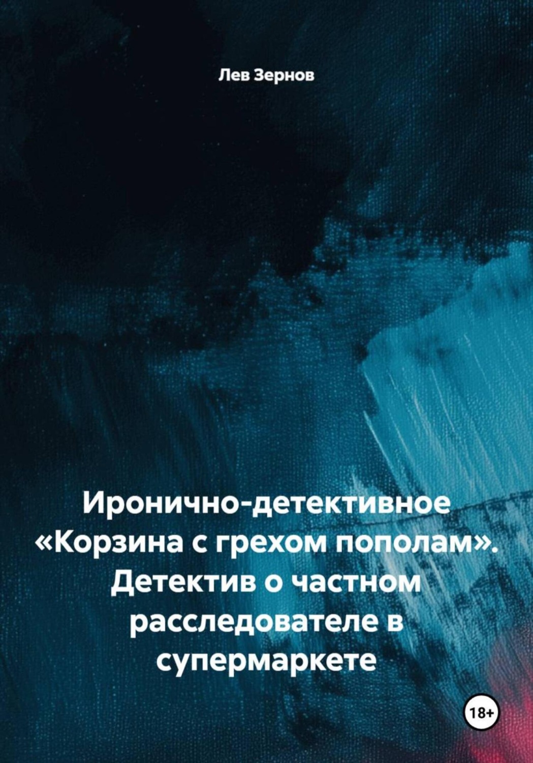 Обложка книги «Иронично-детективное «Корзина с грехом пополам». Детектив о частном расследователе в супермаркете»
