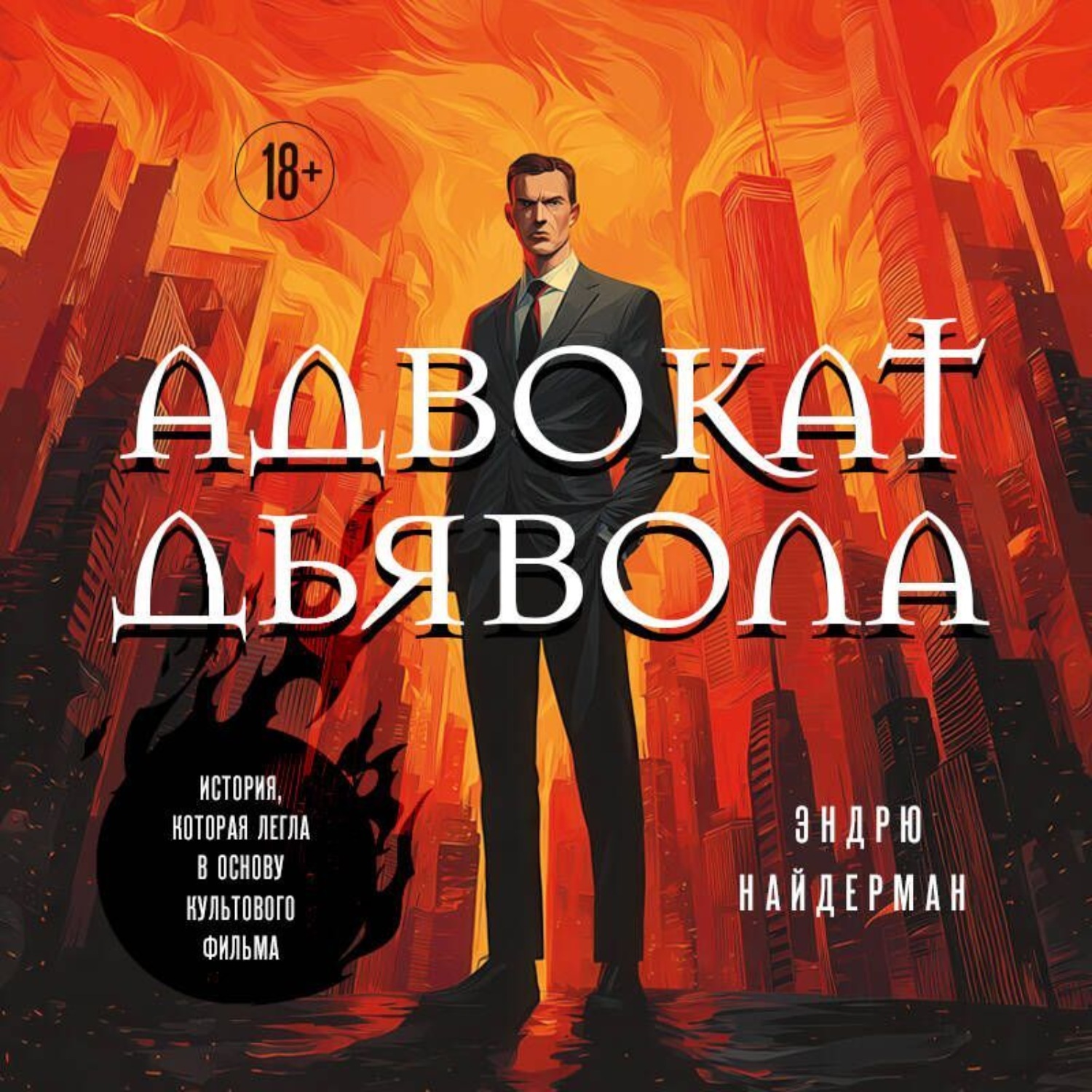 Обложка книги «Адвокат дьявола»