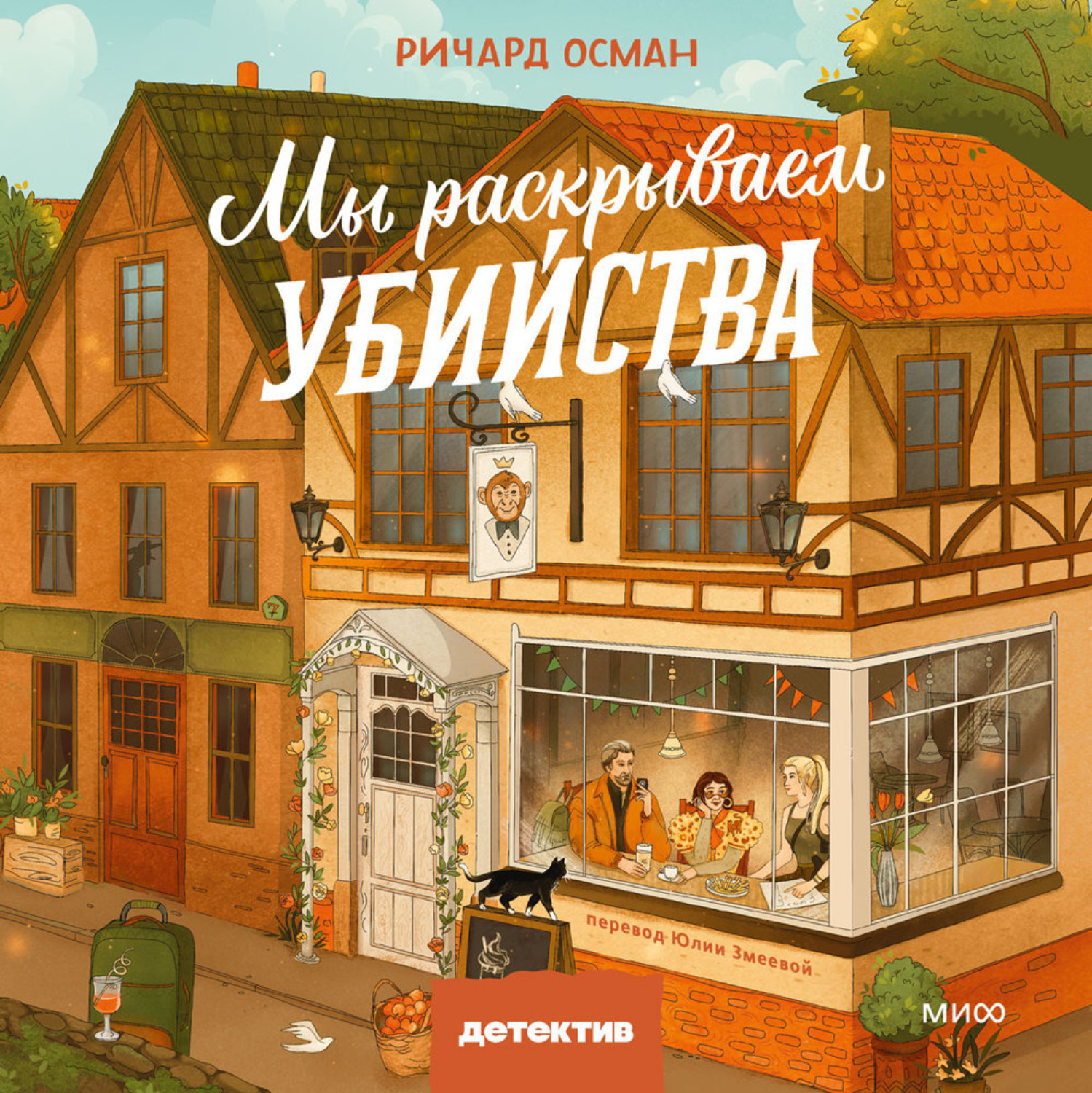 Обложка книги «Мы раскрываем убийства»