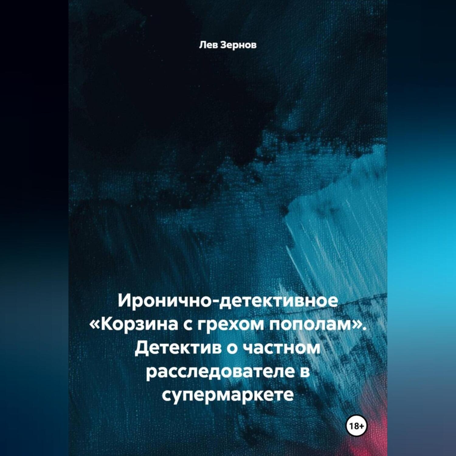 Обложка книги «Иронично-детективное «Корзина с грехом пополам» Детектив о частном расследователе в супермаркете»