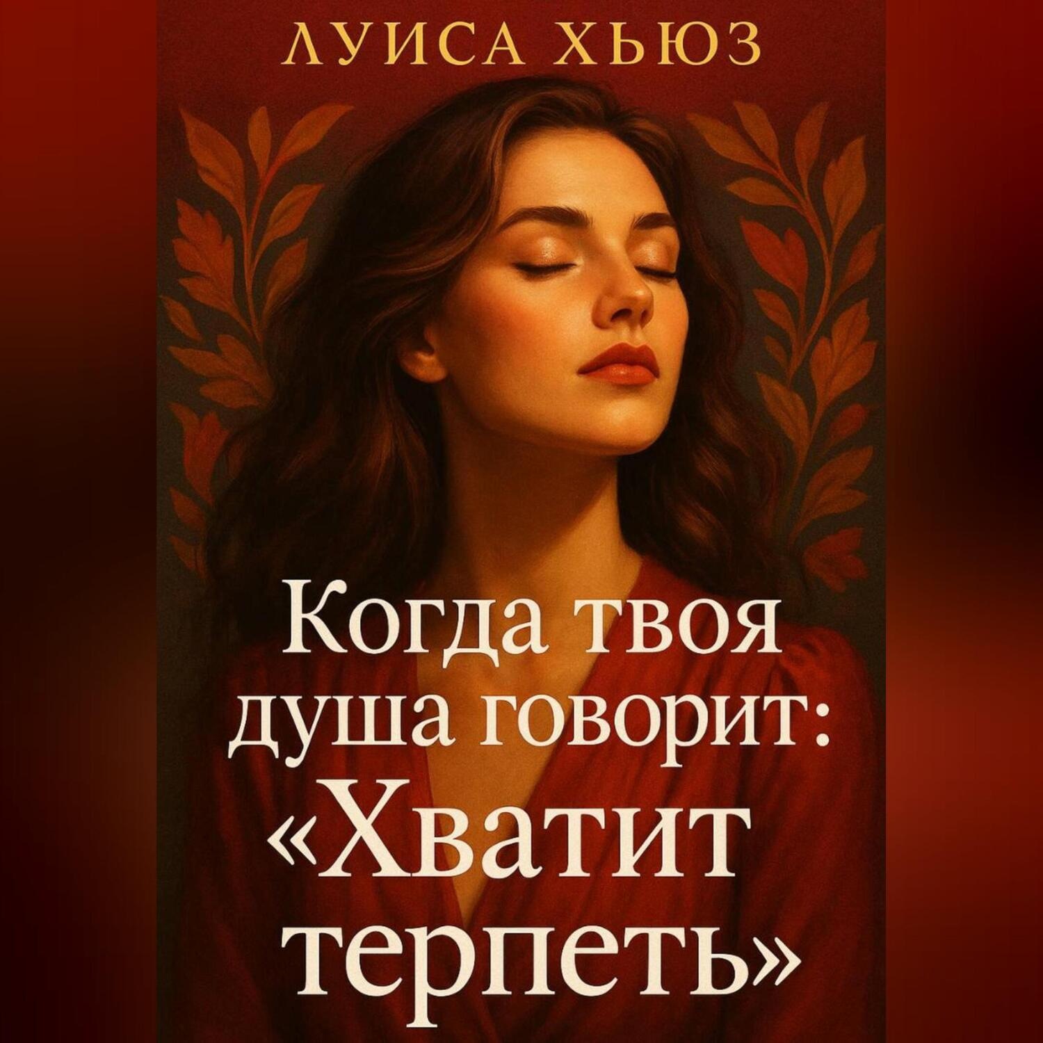 Обложка книги «Когда твоя душа говорит: «Хватит терпеть»»
