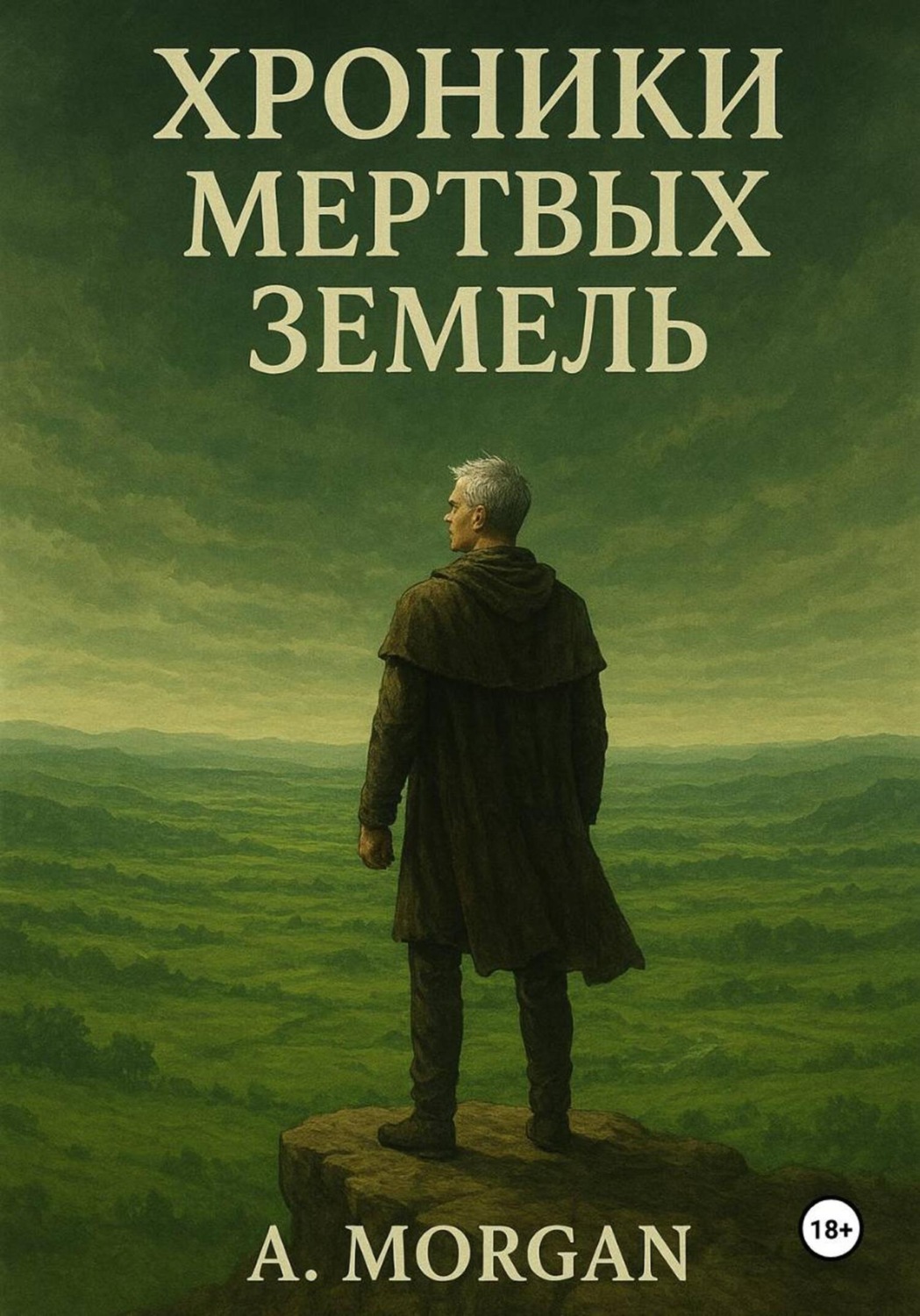 Обложка книги «Хроники мертвых земель»