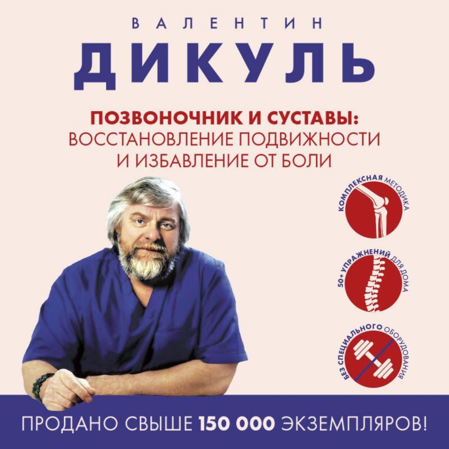 Обложка книги «Позвоночник и суставы. Восстановление подвижности и избавление от боли»