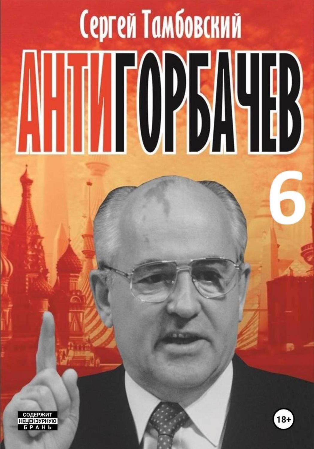 Обложка книги «Анти-Горбачев-6»