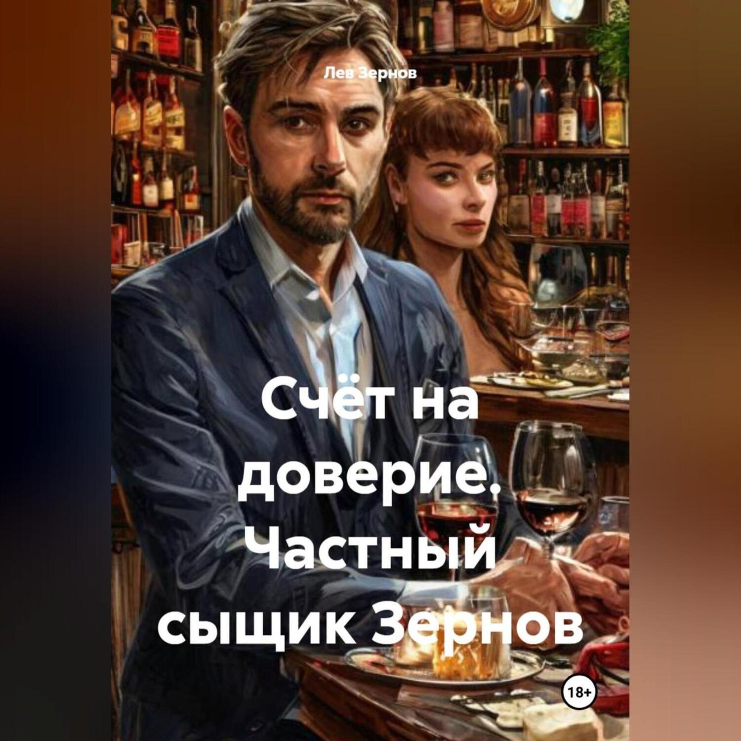 Обложка книги «Счёт на доверие Частный сыщик Зернов»