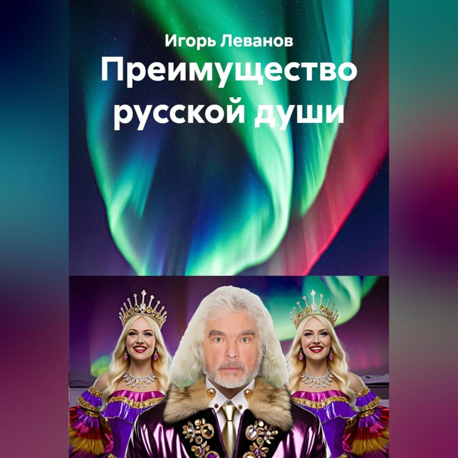 Обложка книги «Преимущество русской души»