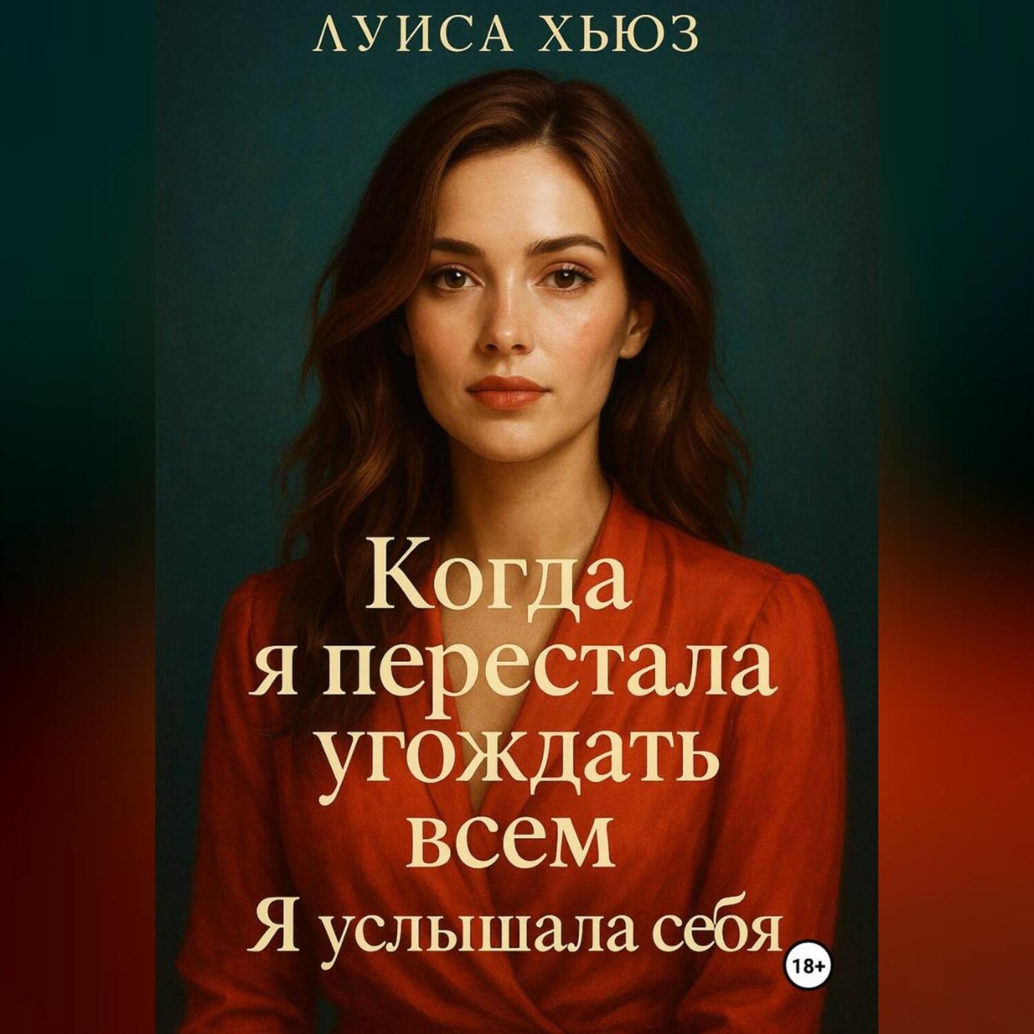 Обложка книги «Когда я перестала угождать всем. Я услышала себя»