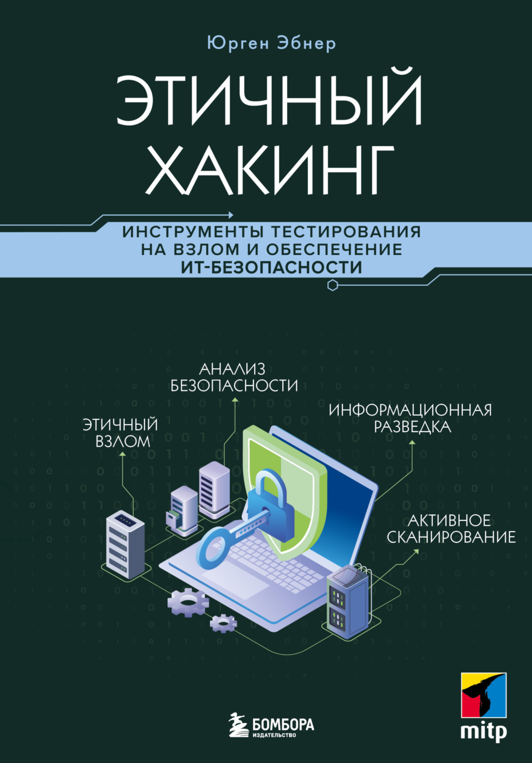 Обложка книги «Этичный хакинг. Инструменты тестирования на взлом и обеспечение ИТ-безопасности»