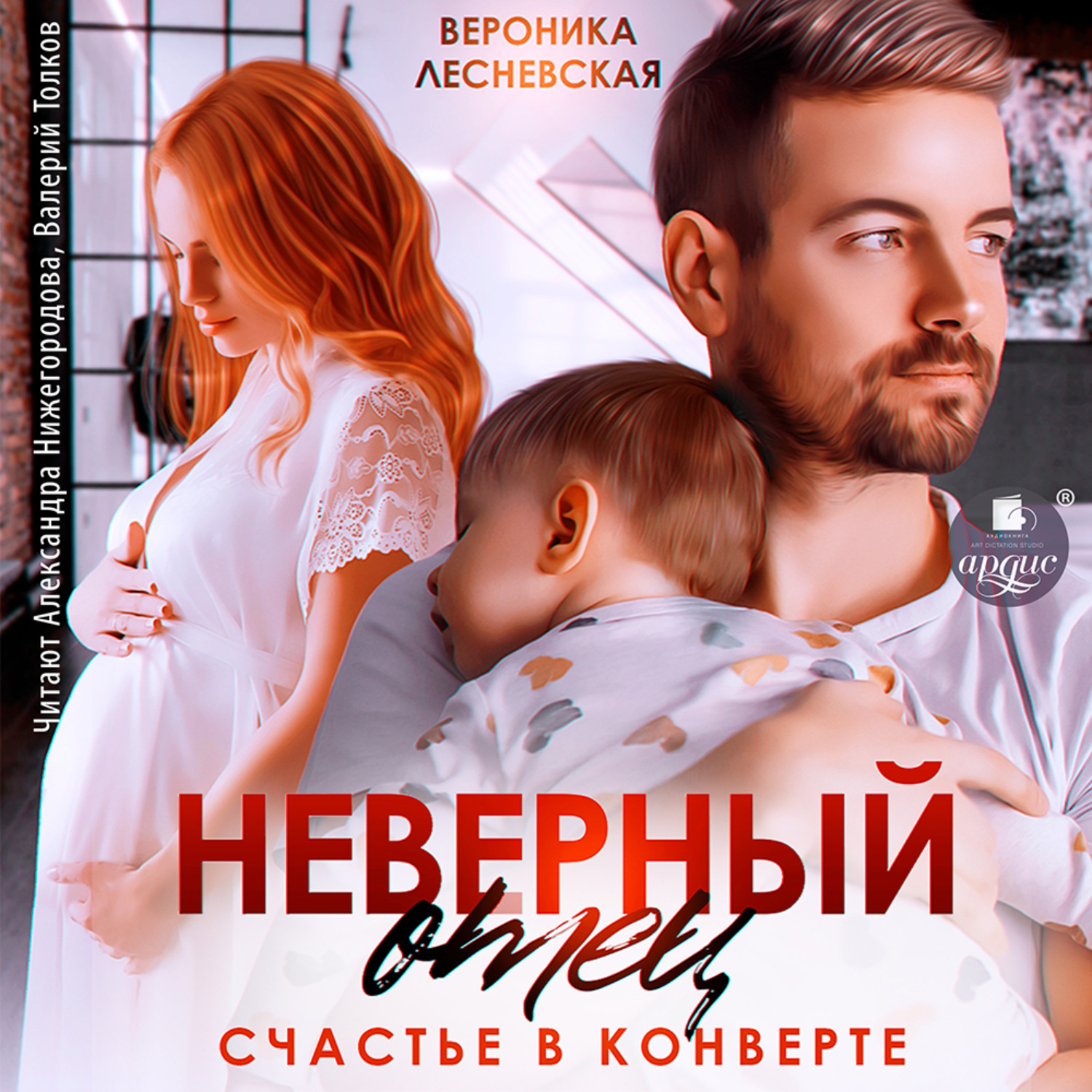Обложка книги «Неверный отец. Счастье в конверте»