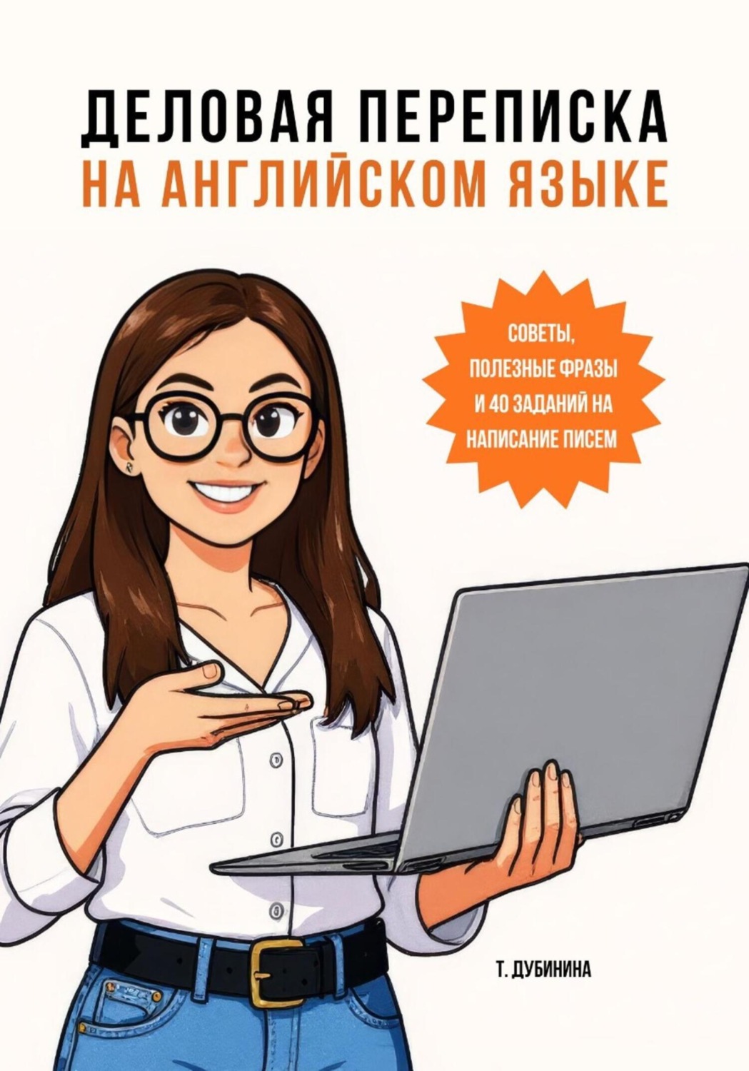 Обложка книги «Деловая переписка на английском языке»