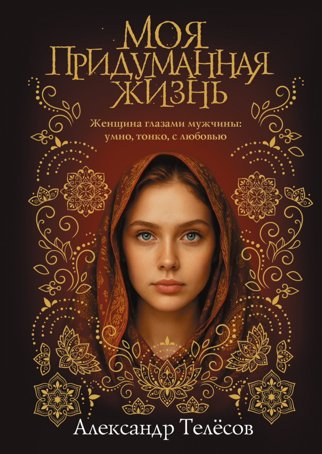 Обложка книги «Моя придуманная жизнь»