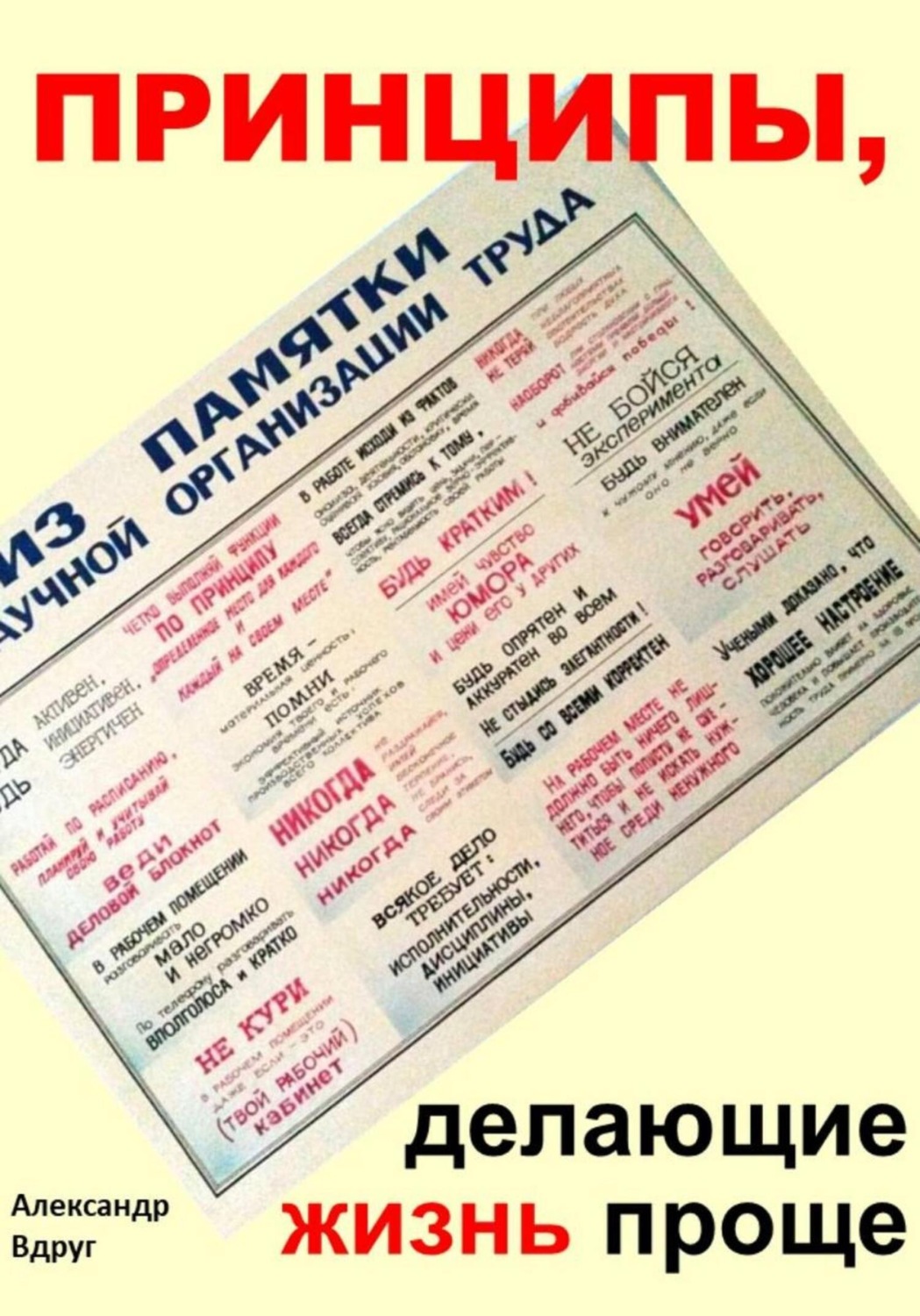 Обложка книги «Принципы, делающие жизнь проще»