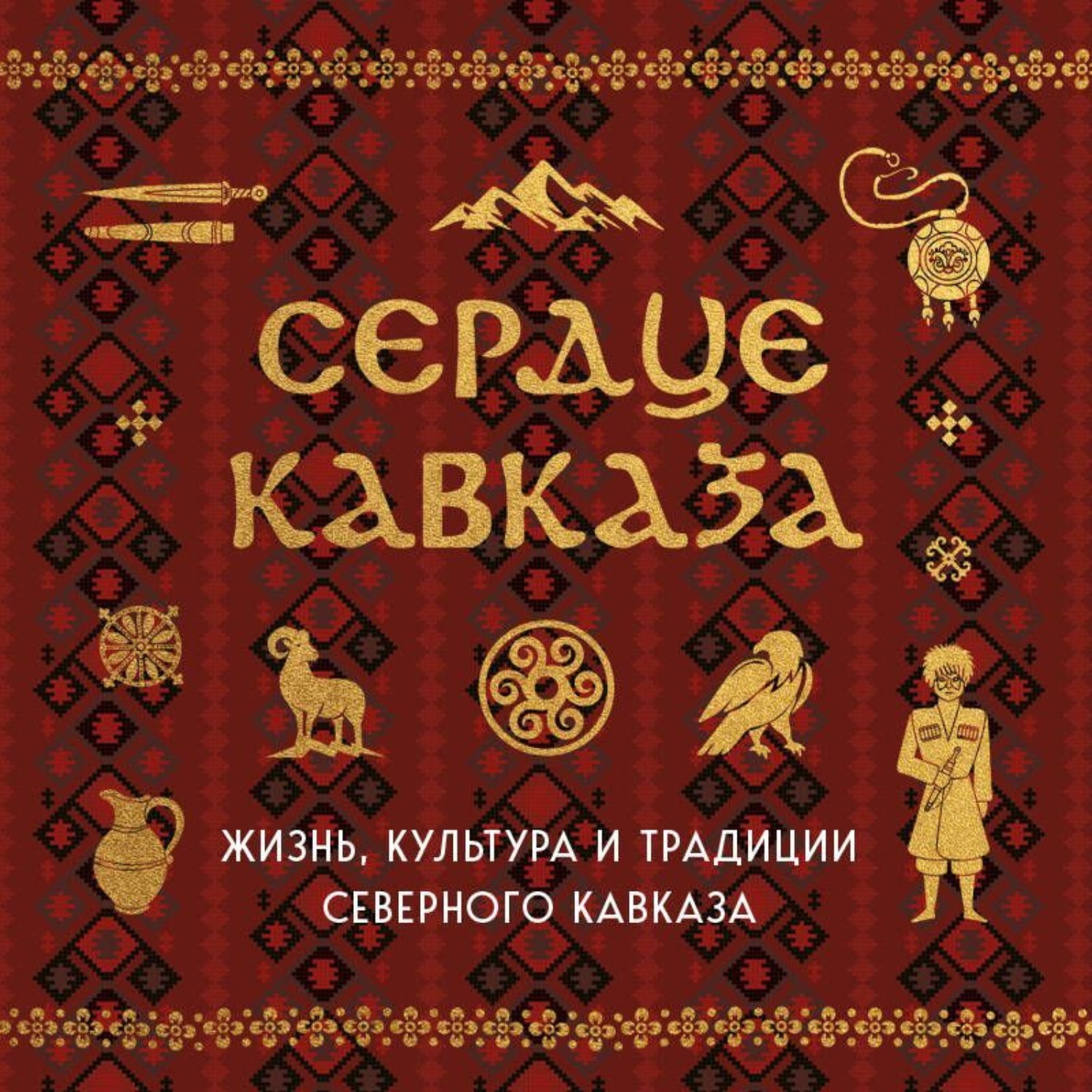 Обложка книги «Сердце Кавказа. Жизнь, культура и традиции Северного Кавказа»