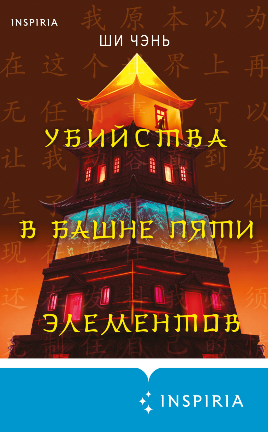Обложка книги «Убийства в Башне пяти элементов»