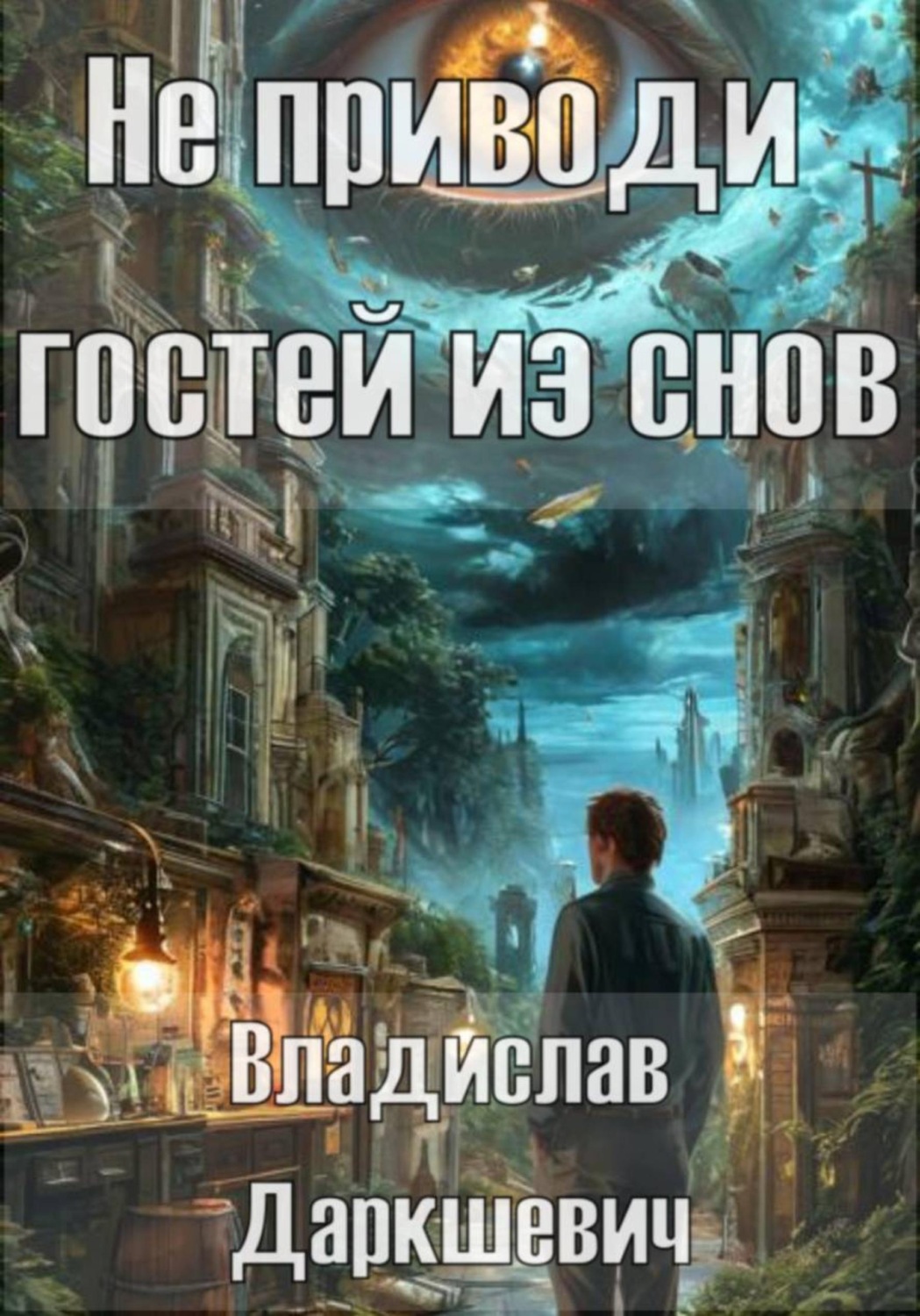Обложка книги «Не приводи гостей из снов»