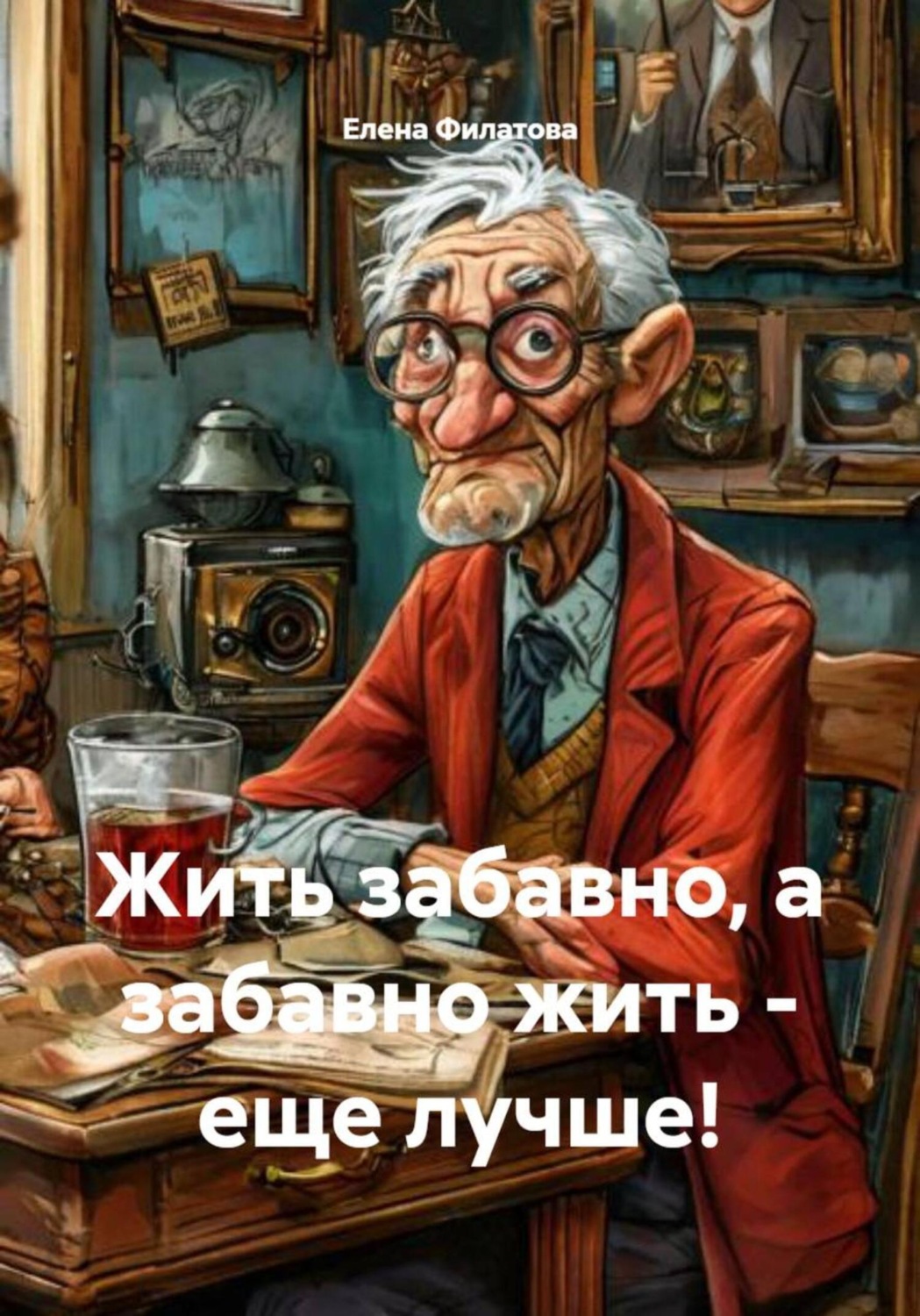 Обложка книги «Жить забавно, а забавно жить – еще лучше!»