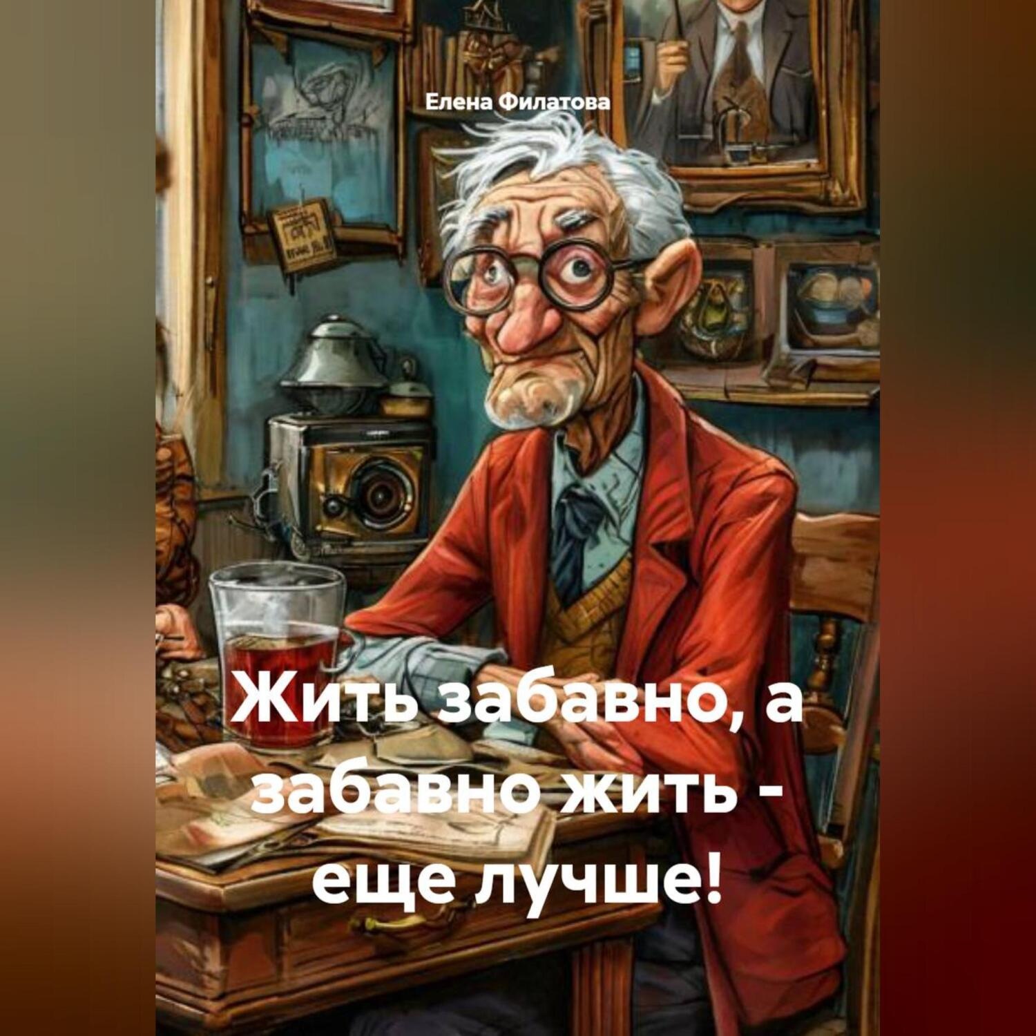 Обложка книги «Жить забавно, а забавно жить – еще лучше!»