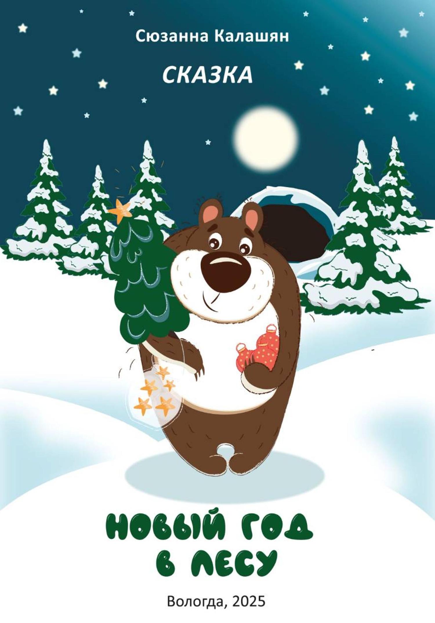 Обложка книги «Новый год в лесу»