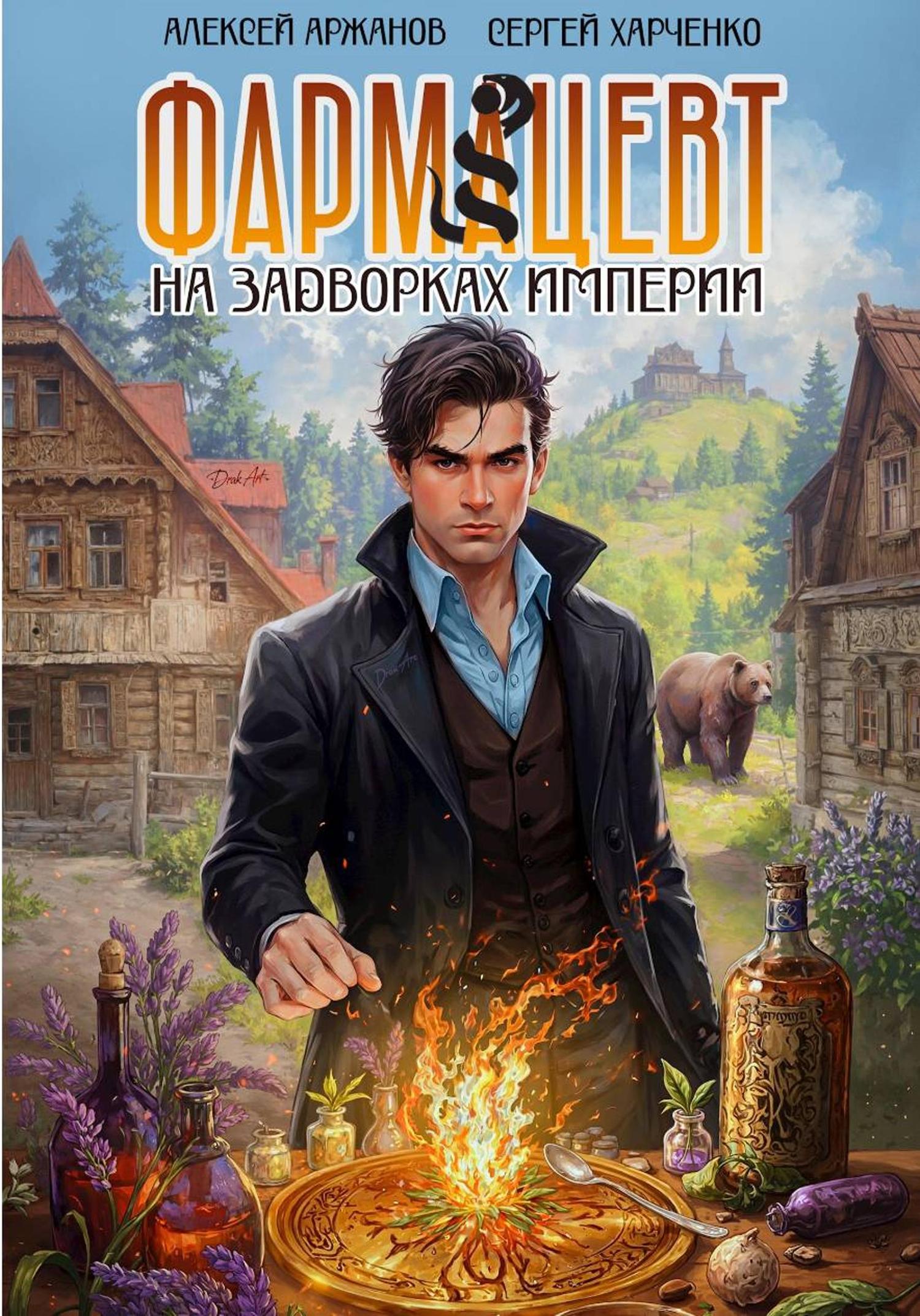 Обложка книги «Фармацевт. На задворках Империи»
