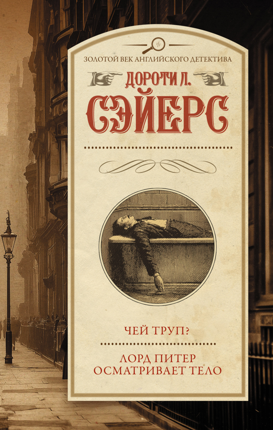 Обложка книги «Чей труп? Лорд Питер осматривает тело»