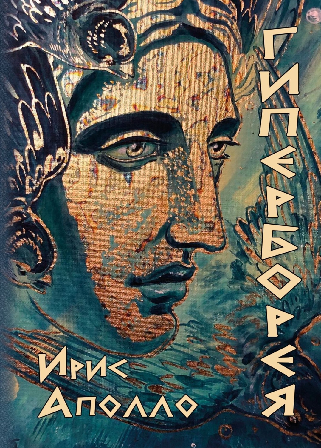 Обложка книги «Гиперборея»