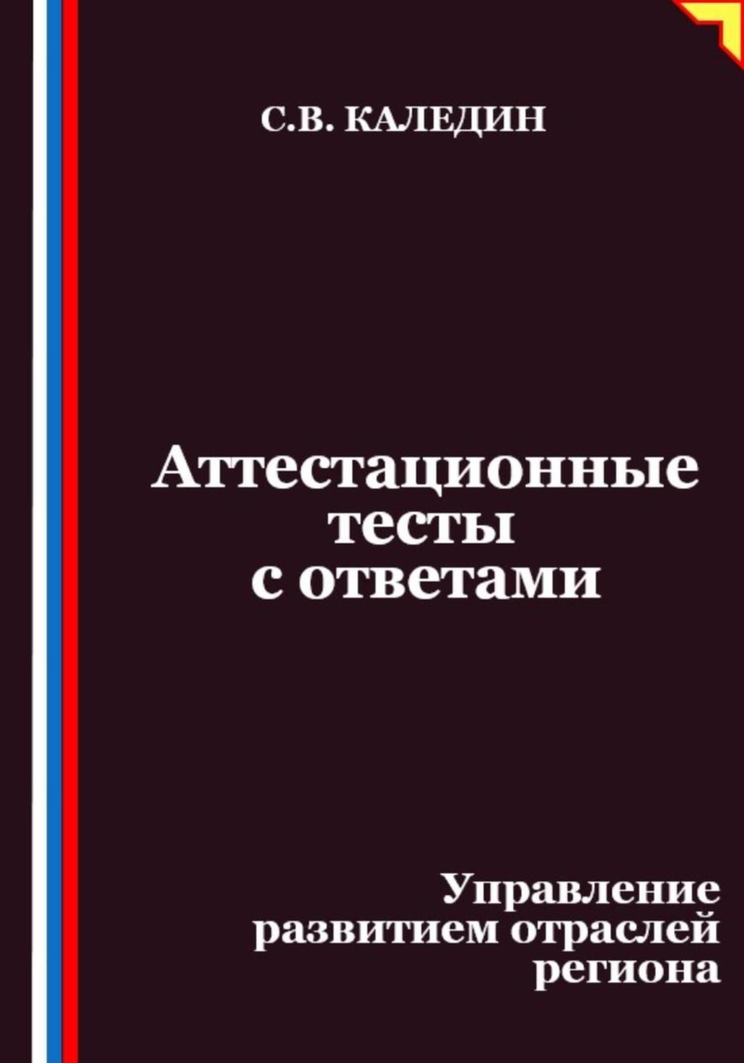 Обложка книги «Аттестационные тесты с ответами. Управление развитием отраслей региона»