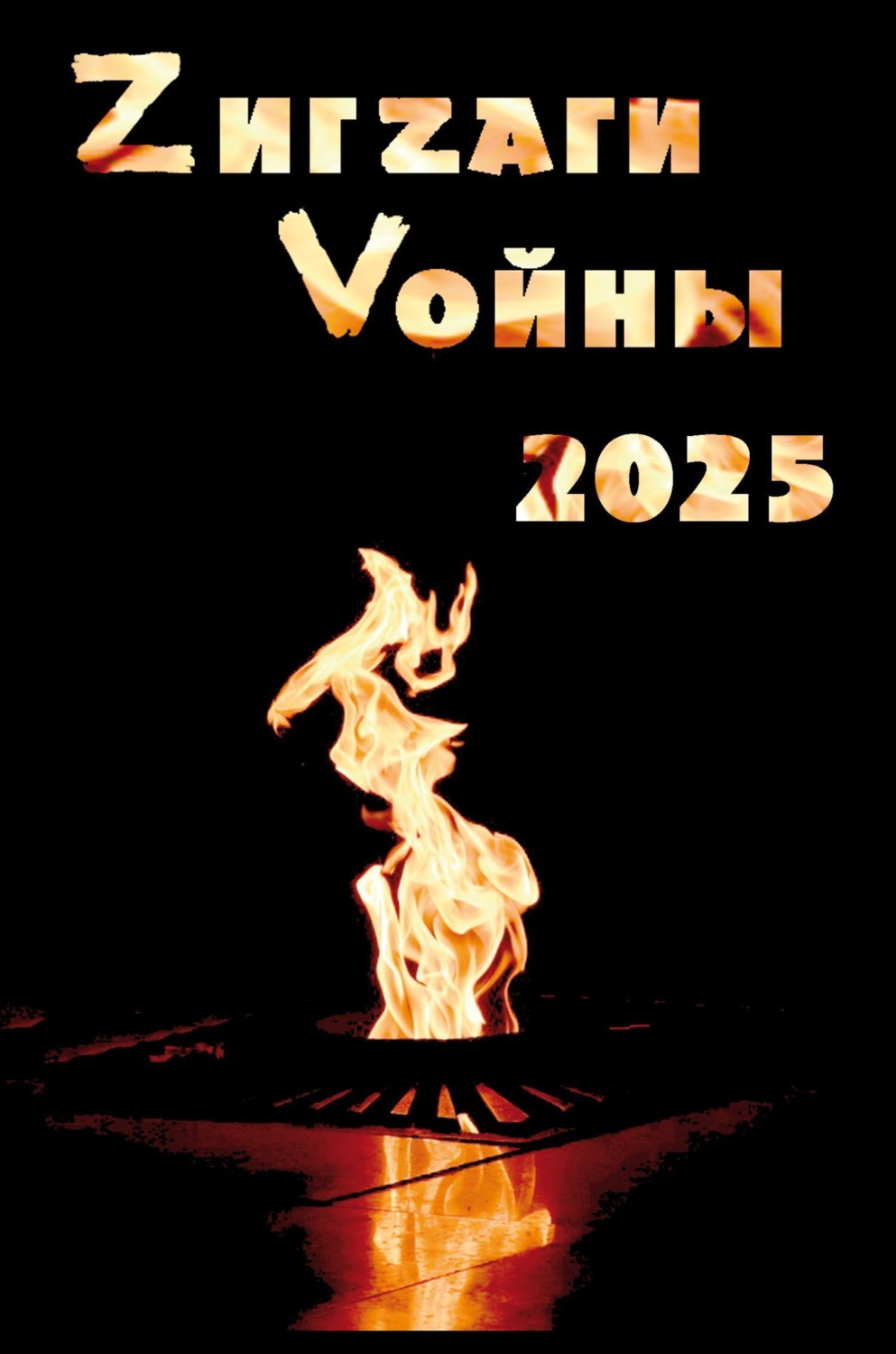 Обложка книги «ZигZаги Vойны 2025»