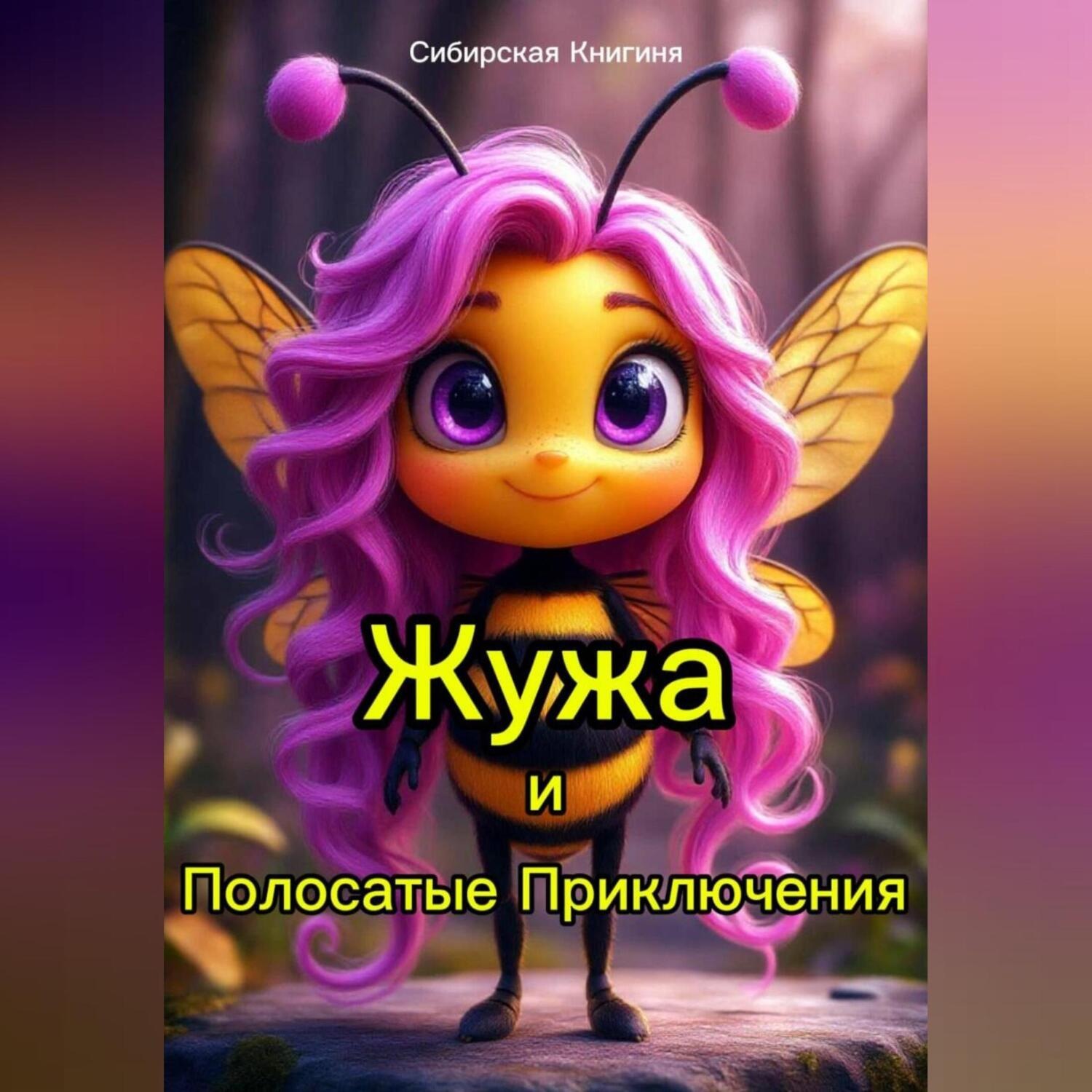 Обложка книги «Жужа и Полосатые Приключения»