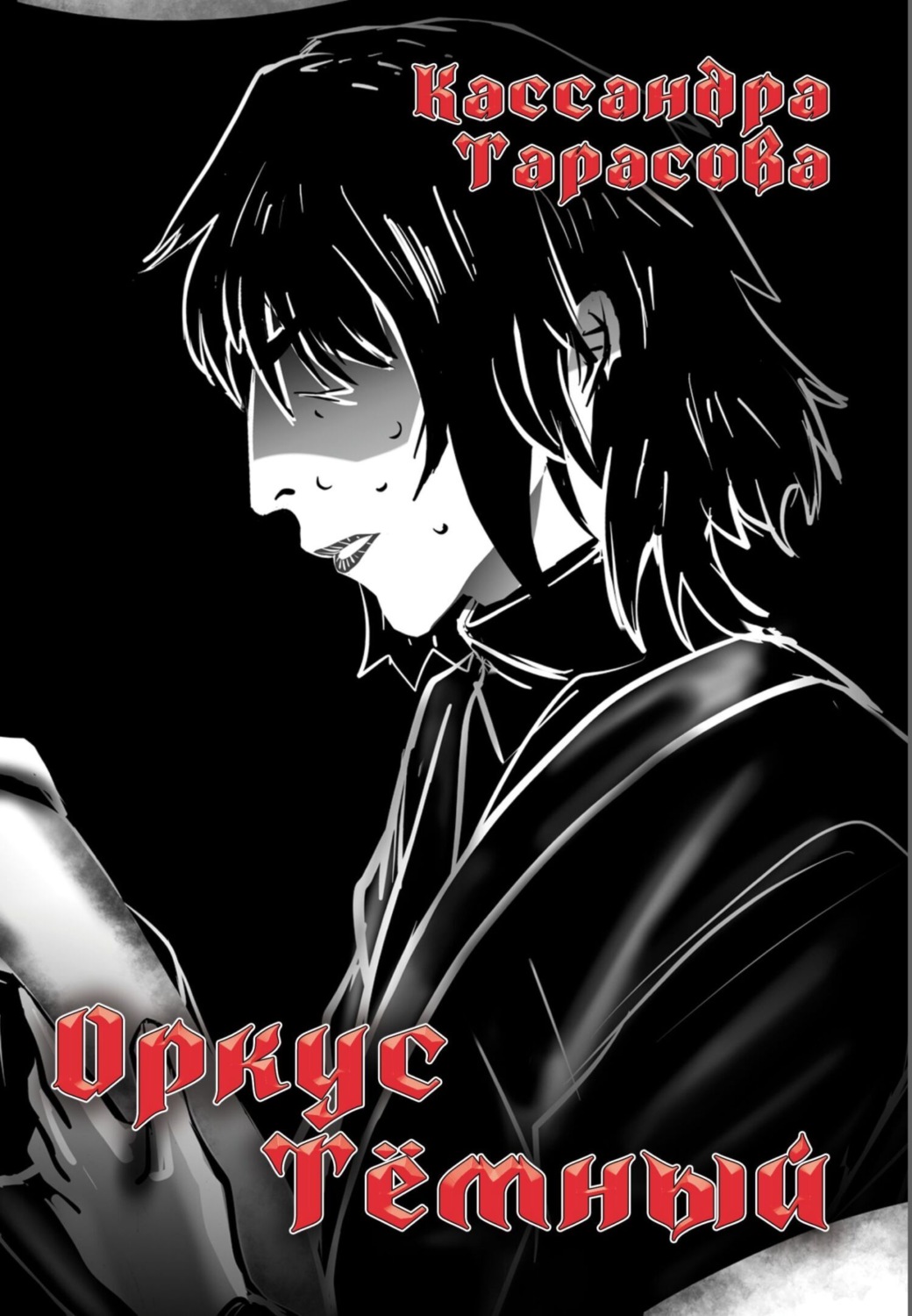 Обложка книги «Оркус Тёмный»