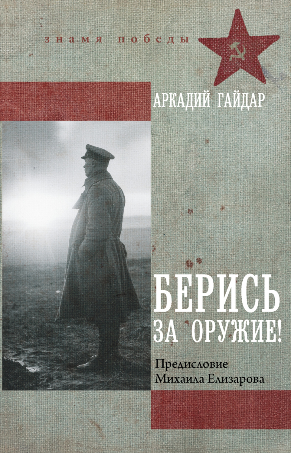 Обложка книги «Берись за оружие!»