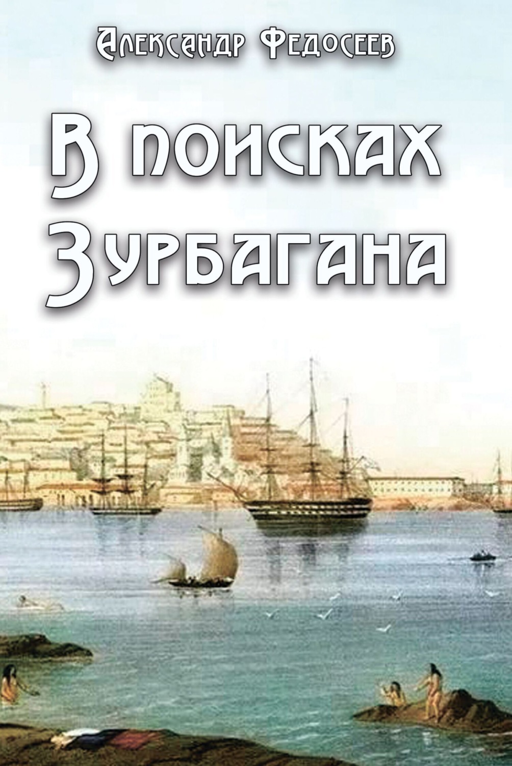 Обложка книги «В поисках Зурбагана»
