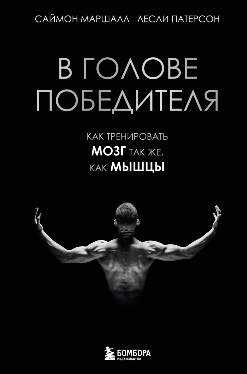 Обложка книги «В голове победителя. Как тренировать мозг так же, как мышцы»