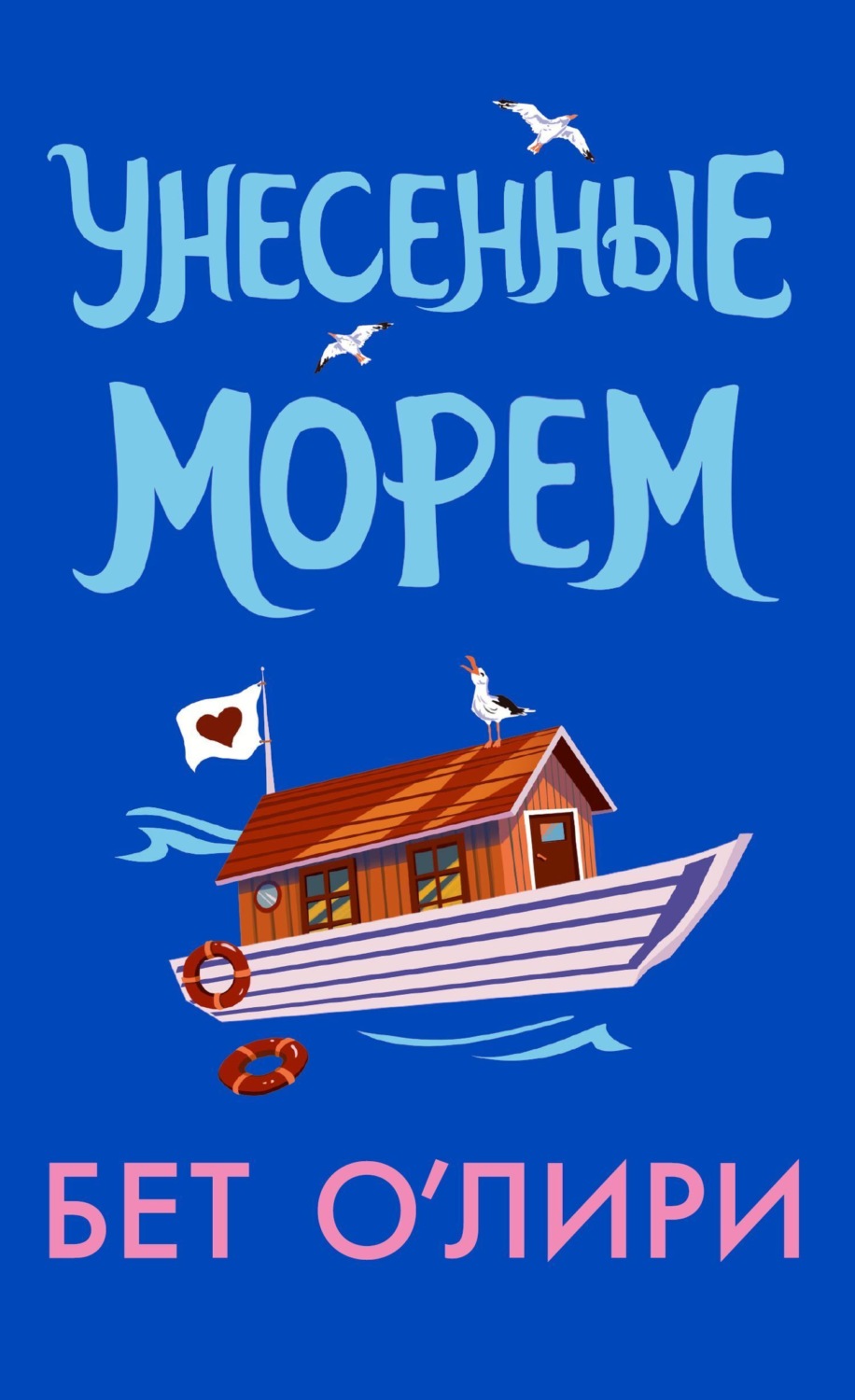 Обложка книги «Унесенные морем»
