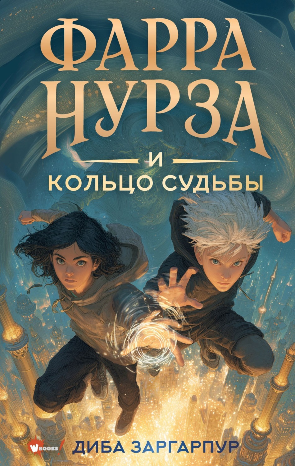 Обложка книги «Фарра Нурза и Кольцо судьбы»