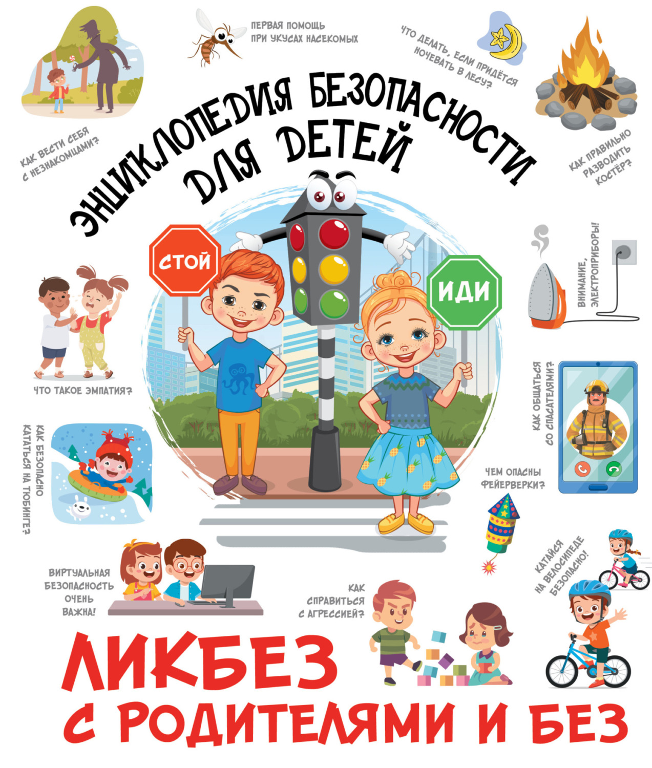 Обложка книги «Энциклопедия безопасности для детей»