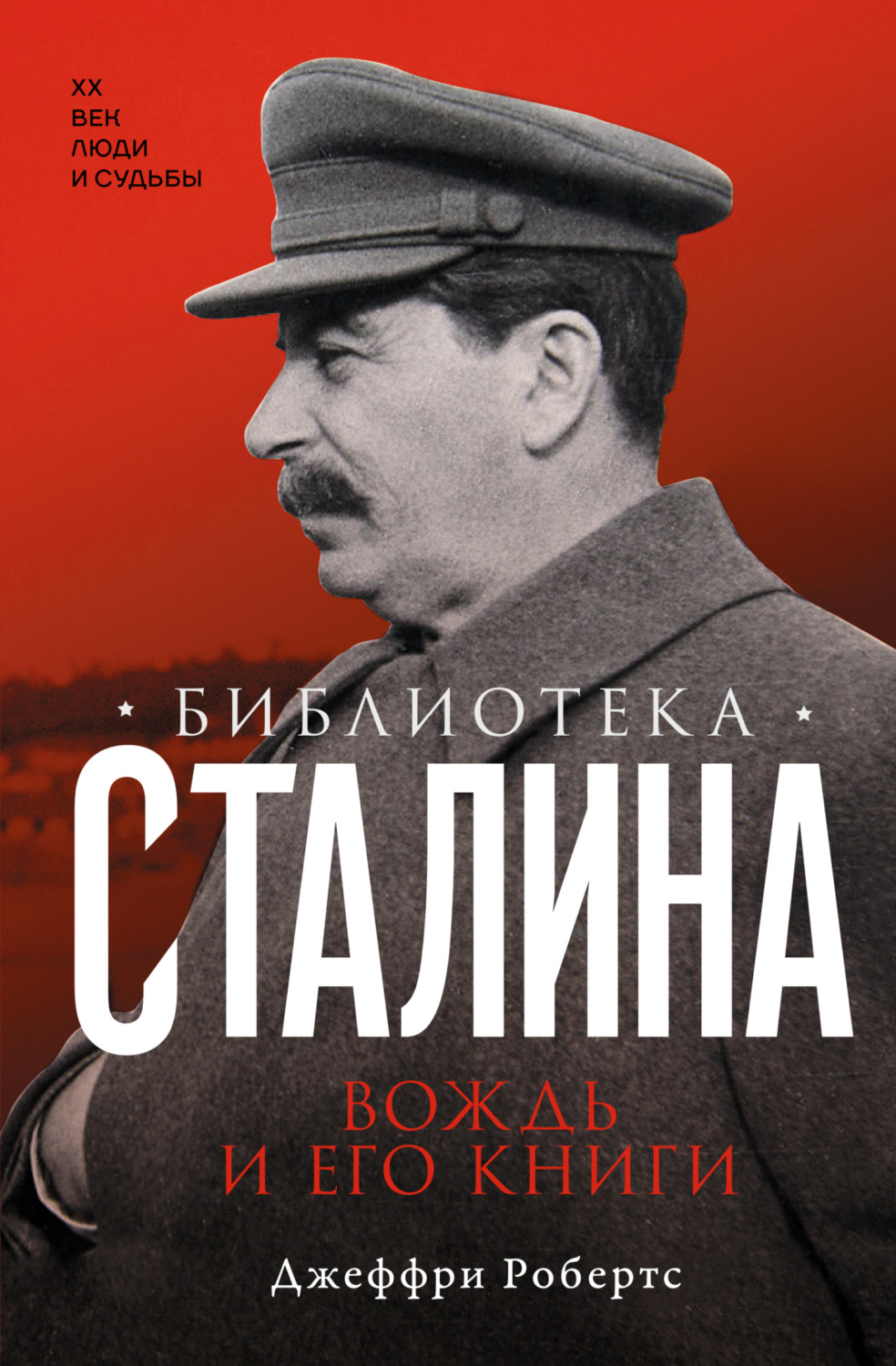 Обложка книги «Библиотека Сталина. Вождь и его книги»