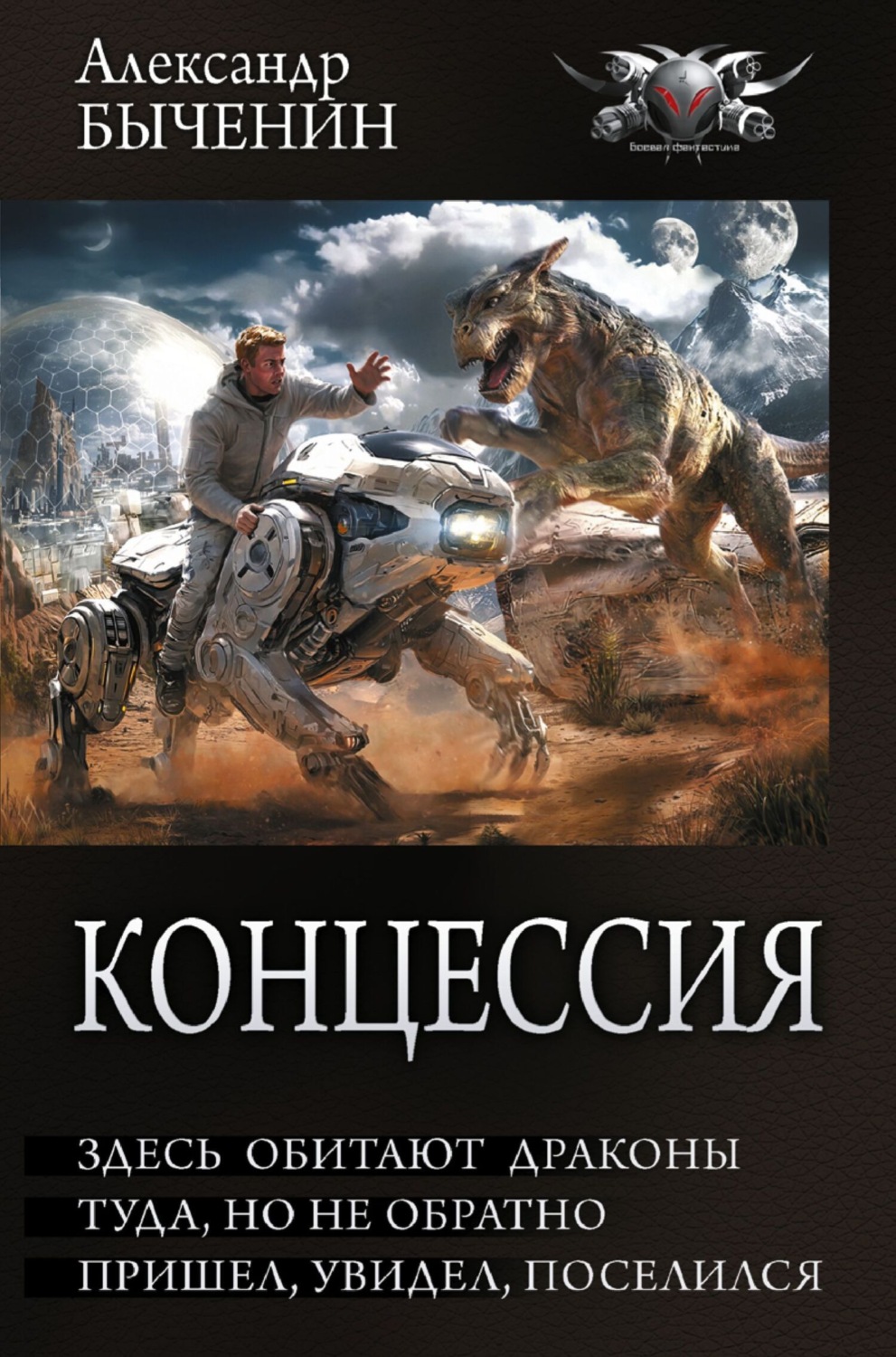 Обложка книги «Концессия: Здесь обитают драконы. Туда, но не обратно. Пришел, увидел, поселился»