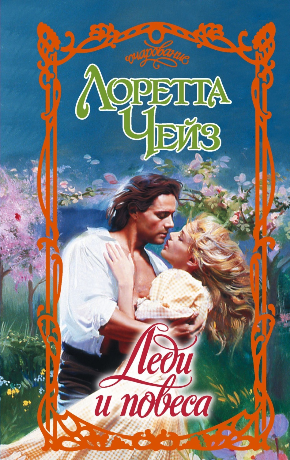 Обложка книги «Леди и повеса»