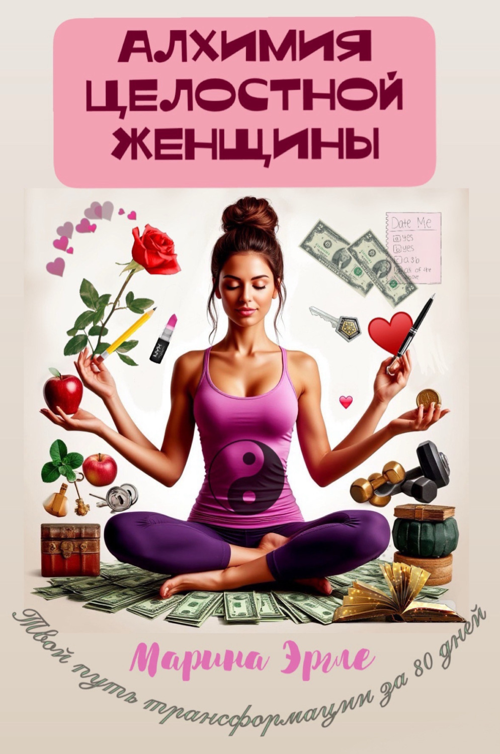 Обложка книги «Алхимия целостной женщины: твой путь трансформации за 80 дней»