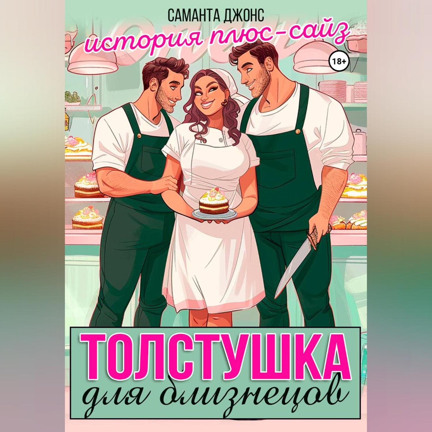 Обложка книги «Толстушка для близнецов. История плюс-сайз»