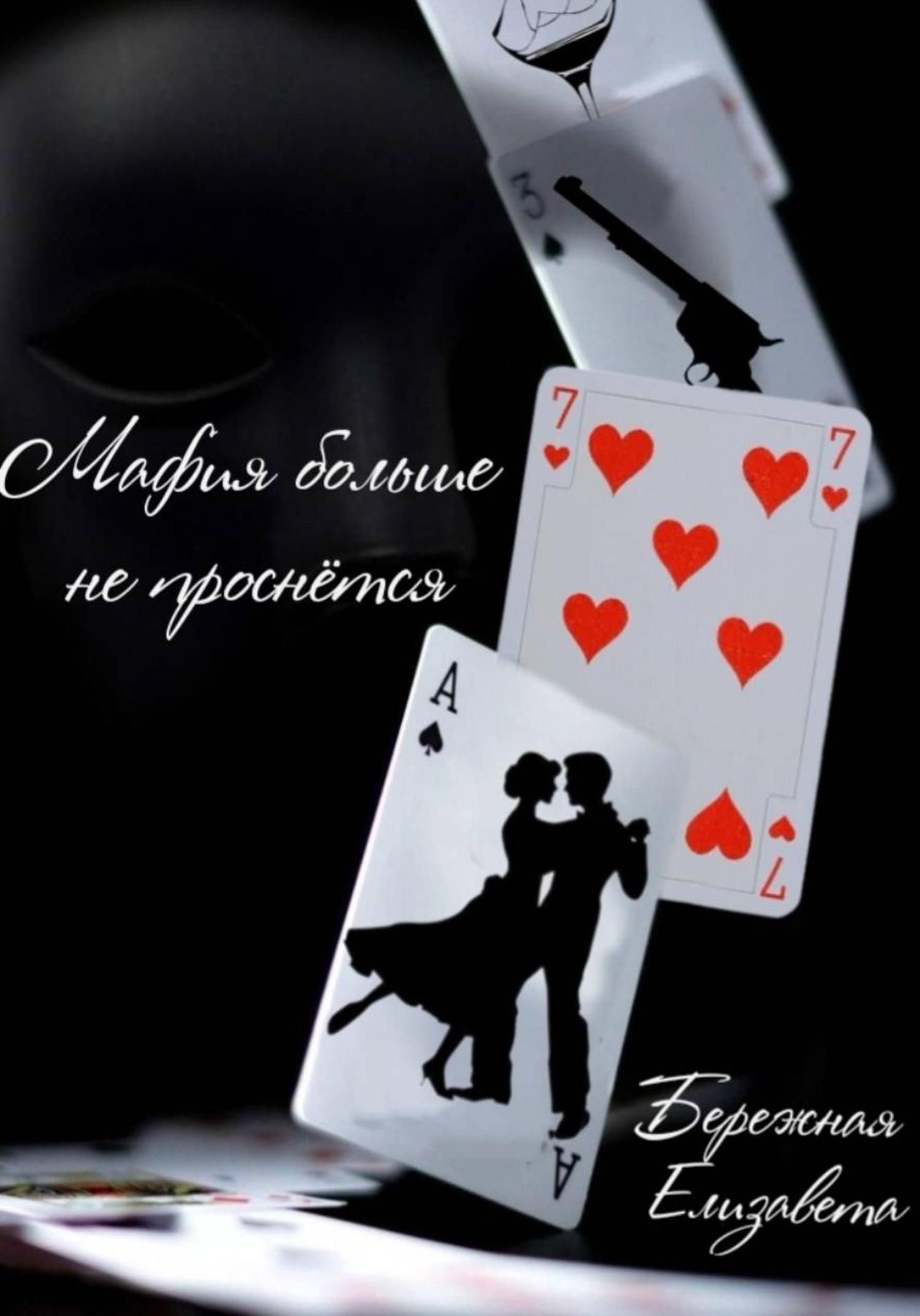 Обложка книги «Мафия больше не проснётся»