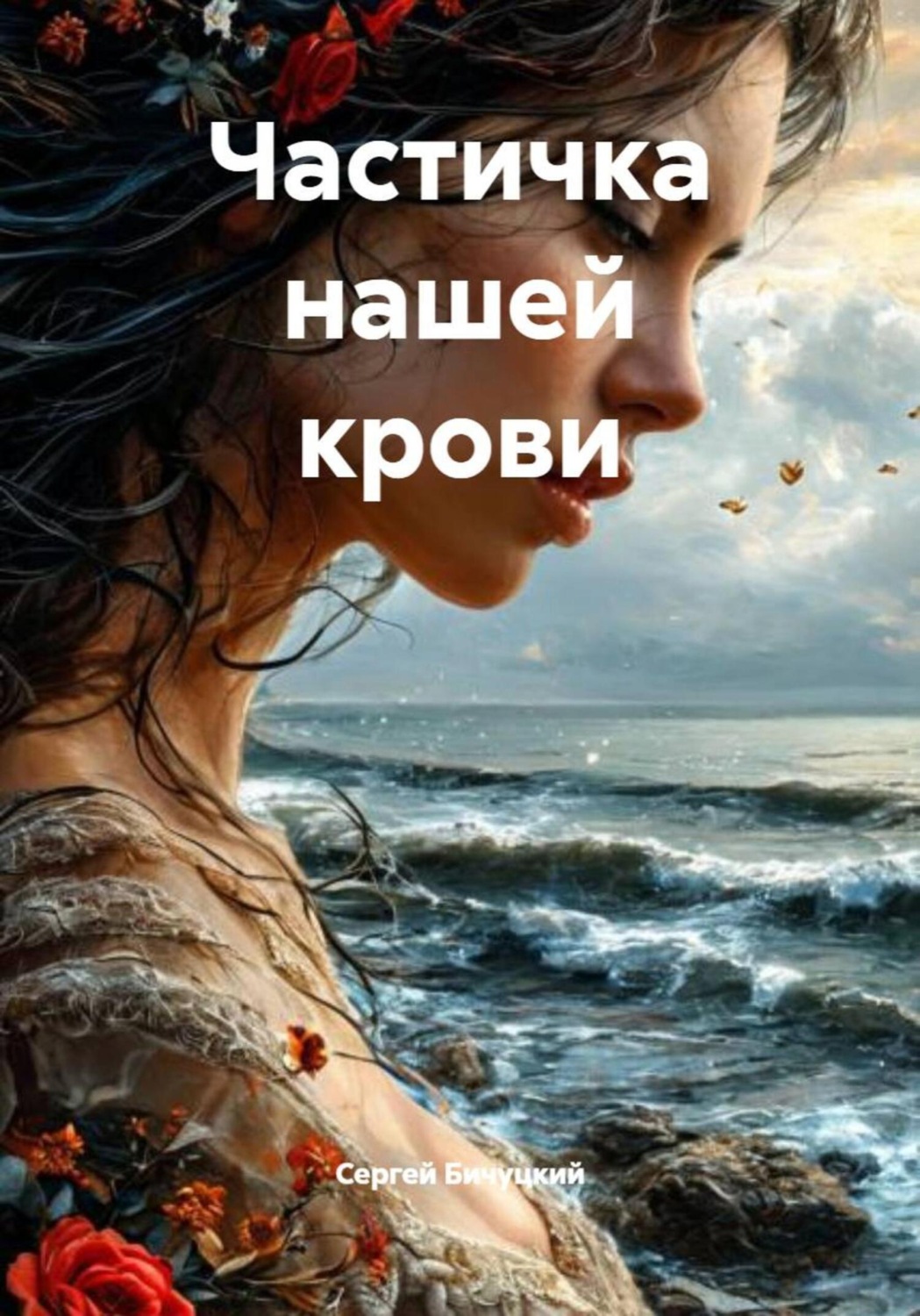 Обложка книги «Частичка нашей крови»