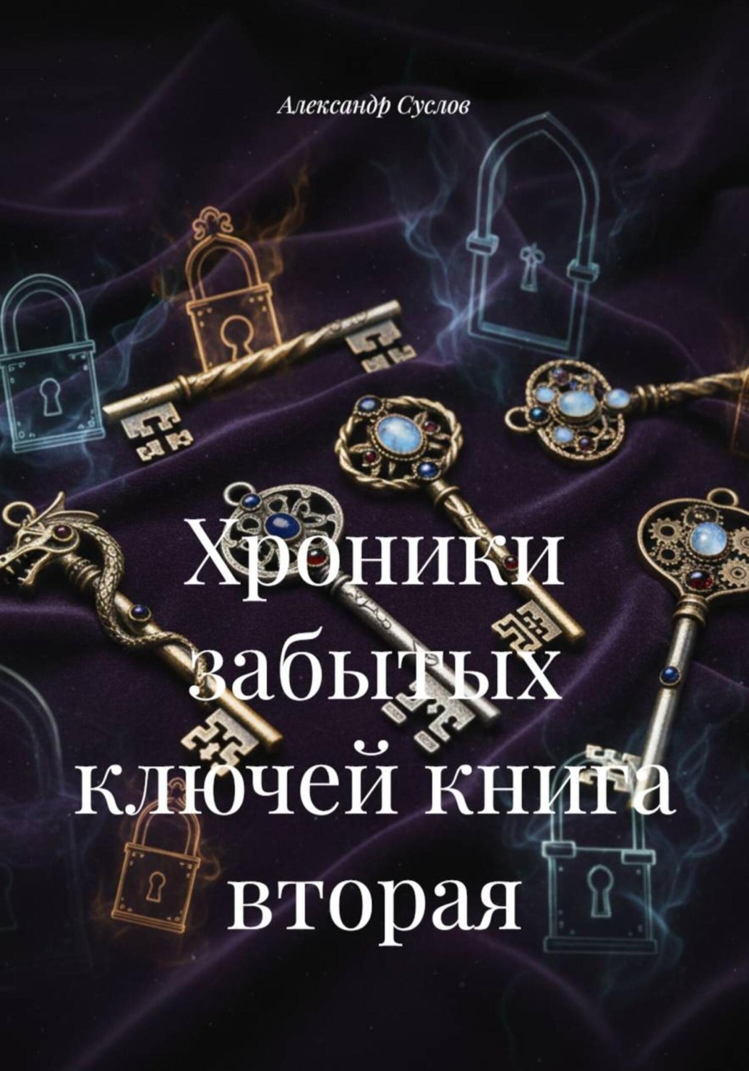 Обложка книги «Хроники забытых ключей книга вторая»