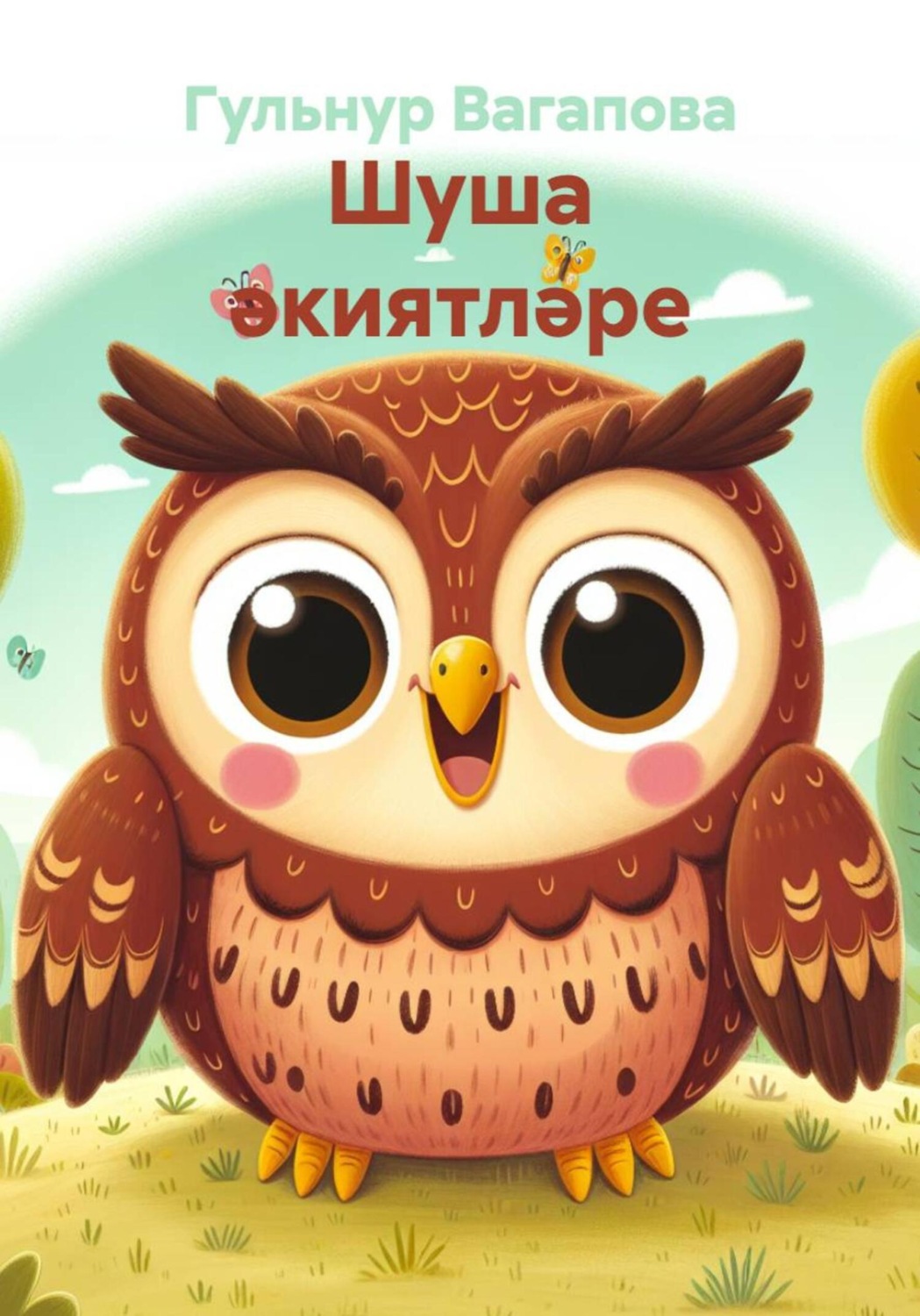 Обложка книги «Шуша әкиятләре»