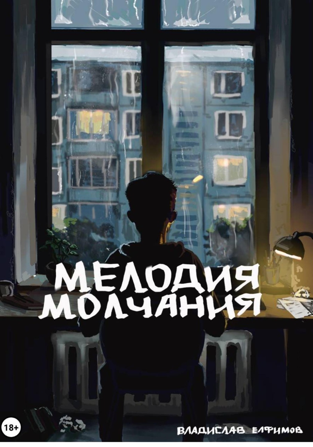 Обложка книги «Мелодия молчания»